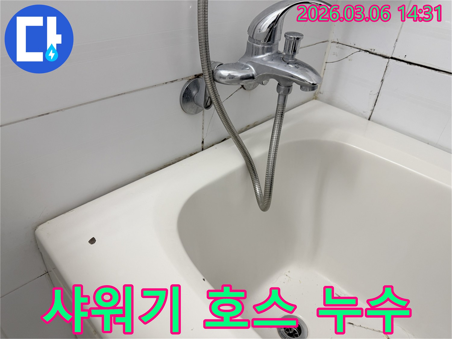 욕실 샤워기 호스와-수도꼭지 연결 부위 주변에-나타난 물때와-미세한 물방울 흔적을 보여주는-이미지입니다