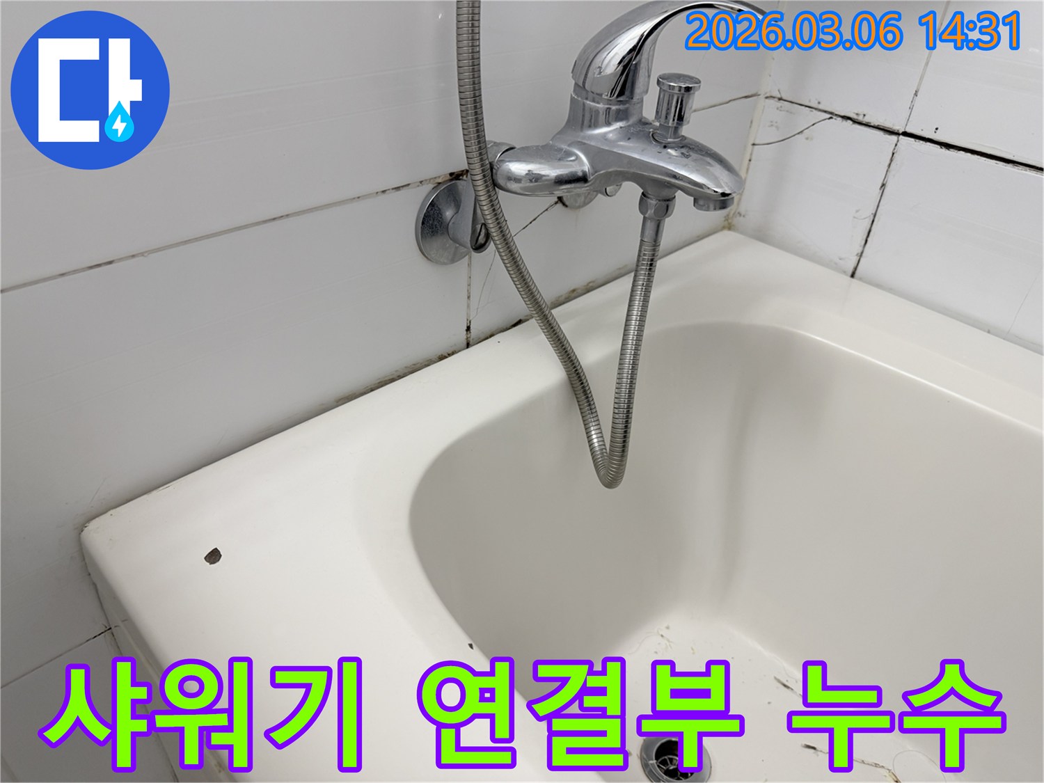 욕실 샤워기 호스와-수도꼭지 연결 부위 주변에-나타난 미세한 물샘과-곰팡이 흔적을 보여주는-이미지입니다