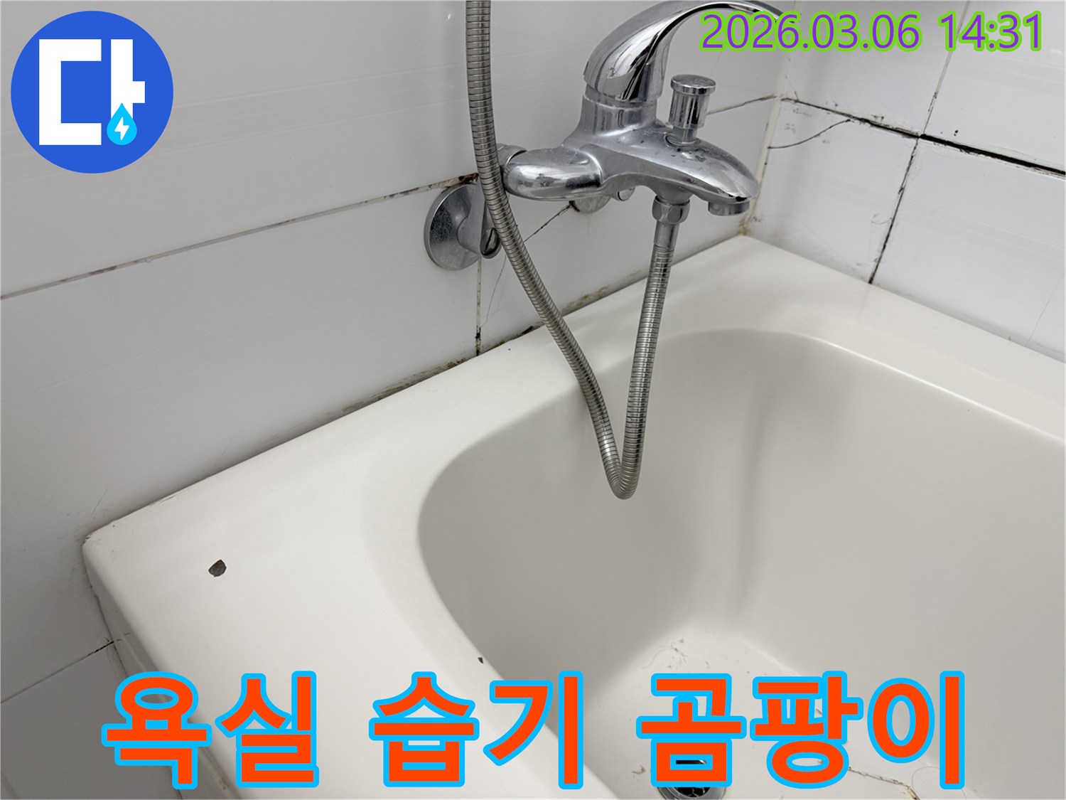 욕실 수도꼭지 주변의-벽면 타일과 줄눈에 나타난-심한 습기와 곰팡이로 인해-누수 가능성을 시사하는-이미지입니다