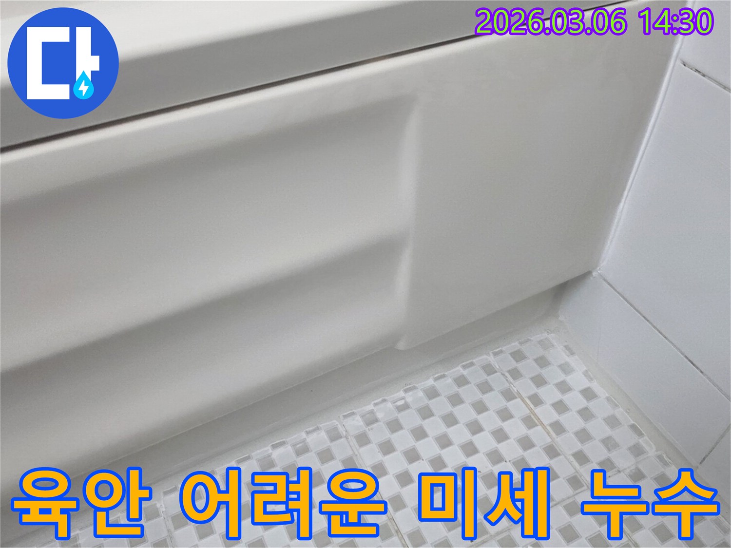 욕실 욕조 측면과-바닥 타일의 접합부에서-육안으로 확인하기 어려운-미세 누수 발생 가능성을-탐지하는 장면입니다