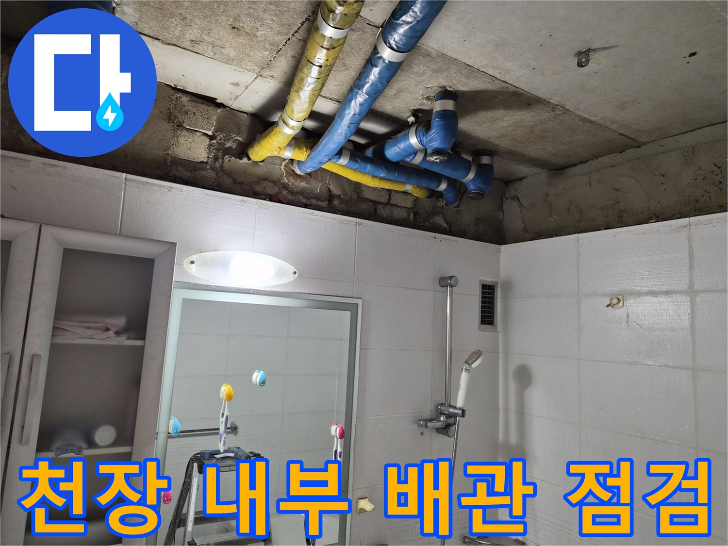 욕실-천장-내부의-파란색과-노란색-보온재-배관들
