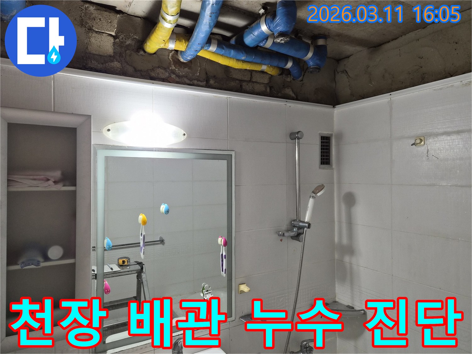 욕실 천장 배관의-누수 지점을-정확히 탐지하기 위해-점검을 시작하는-과정입니다