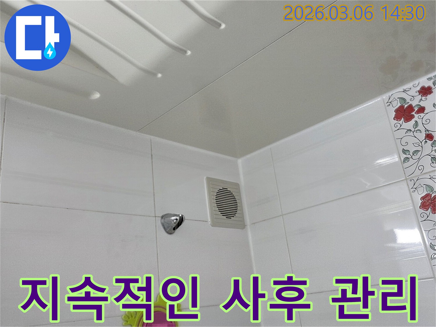 욕실-천장-환풍기-주변의-누수-문제를-해결한-후-지속적인-사후-관리를-약속하는-모습을-보여주는-사진입니다