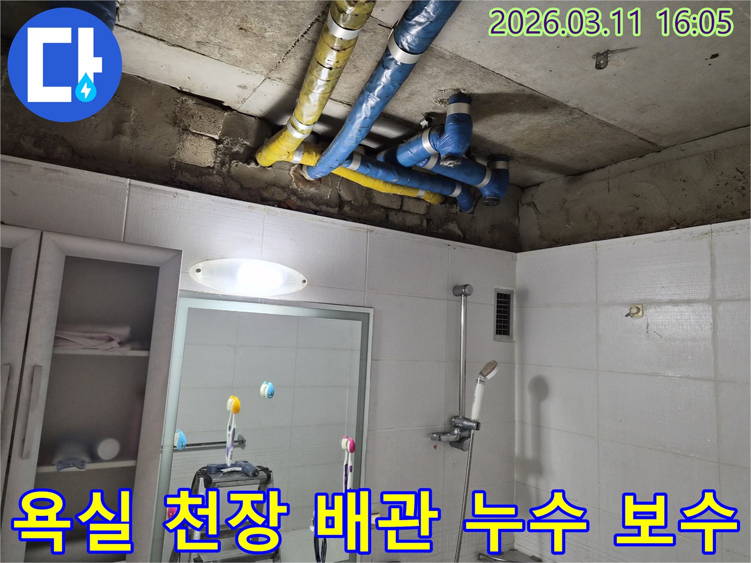 욕실 천장에 노출된-파란색과 노란색 단열 배관들이-누수 공사 후-정비된 모습입니다.