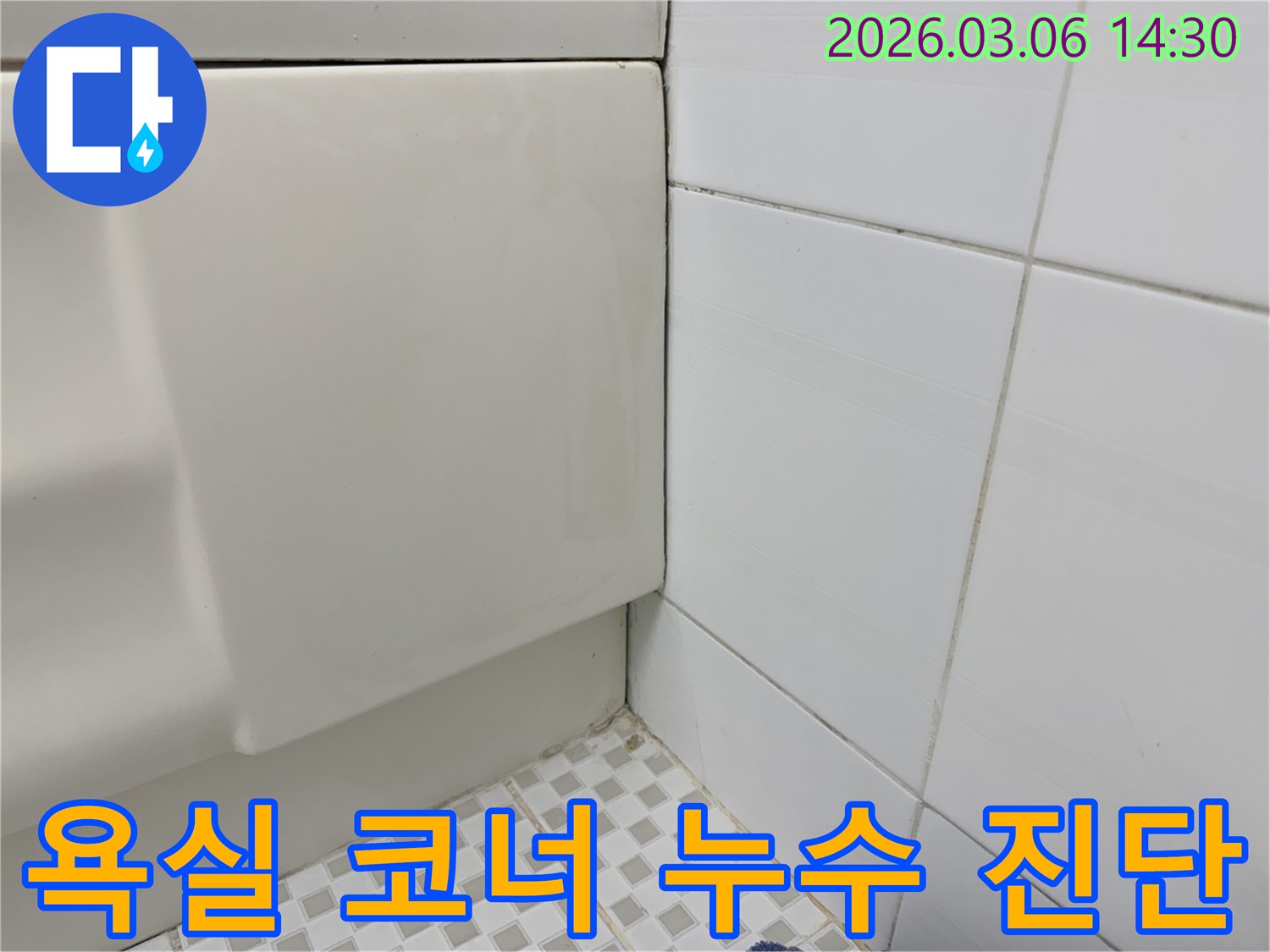 욕실-코너의-타일-사이-틈새에-발생한-곰팡이와-변색을-통해-지속적인-물샘-현상을-추정할-수-있습니다