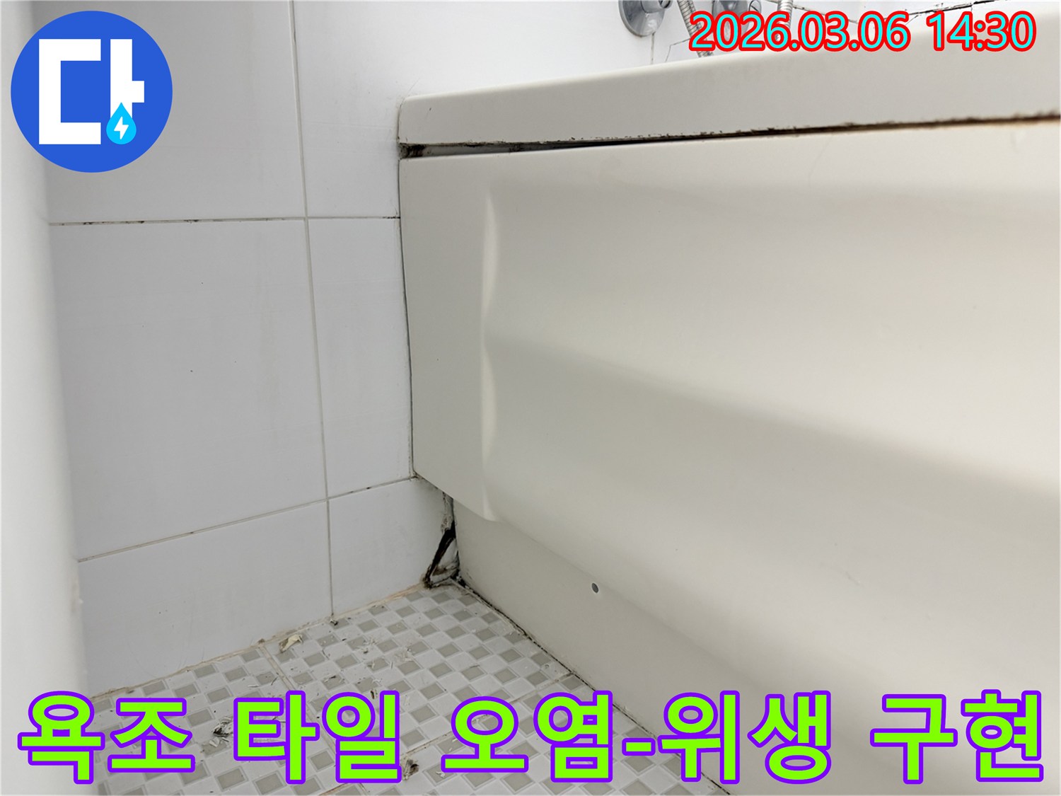 욕조 주변 타일의 심각한 오염-검은 곰팡이와 물때-욕조 패널의 변형 흔적-타일 줄눈의 손상