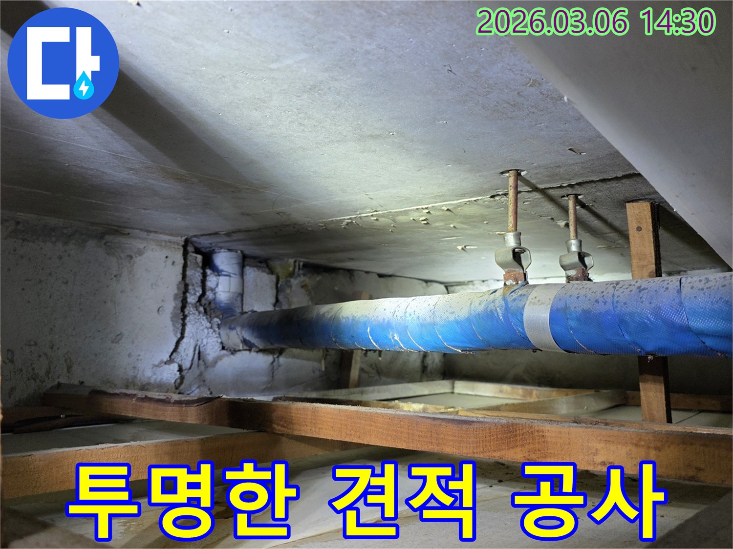 지하 공간의 파란색 배관과-손상된 콘크리트 벽면을-누수 엔지니어가-점검하며 투명한 견적과 공사를-계획하는 모습