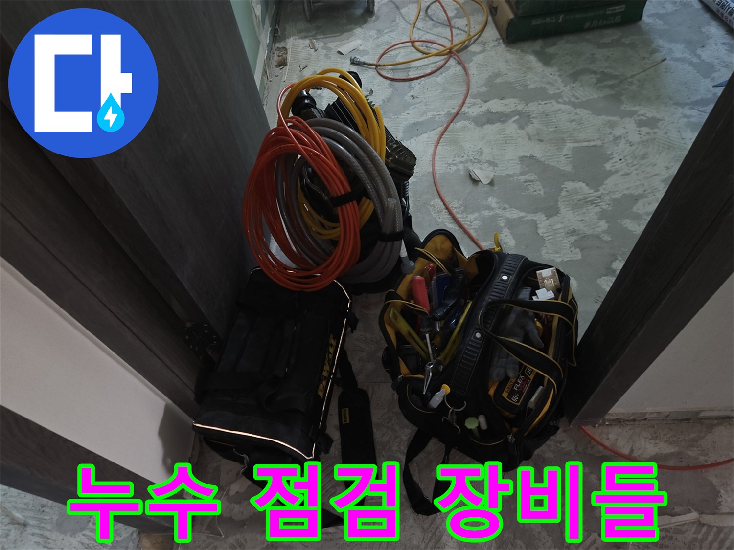 누수 탐지를 위해 준비된 공압 테스트용 호스와 공구 가방