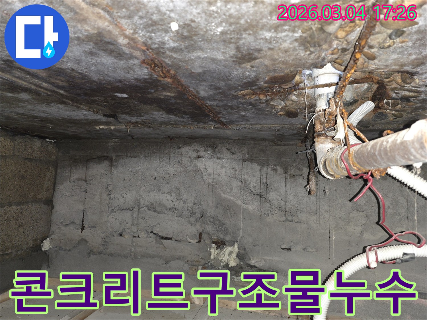 용산구-이촌동-누수-전문가-콘크리트-구조물-손상-누수-완벽-해결-과정