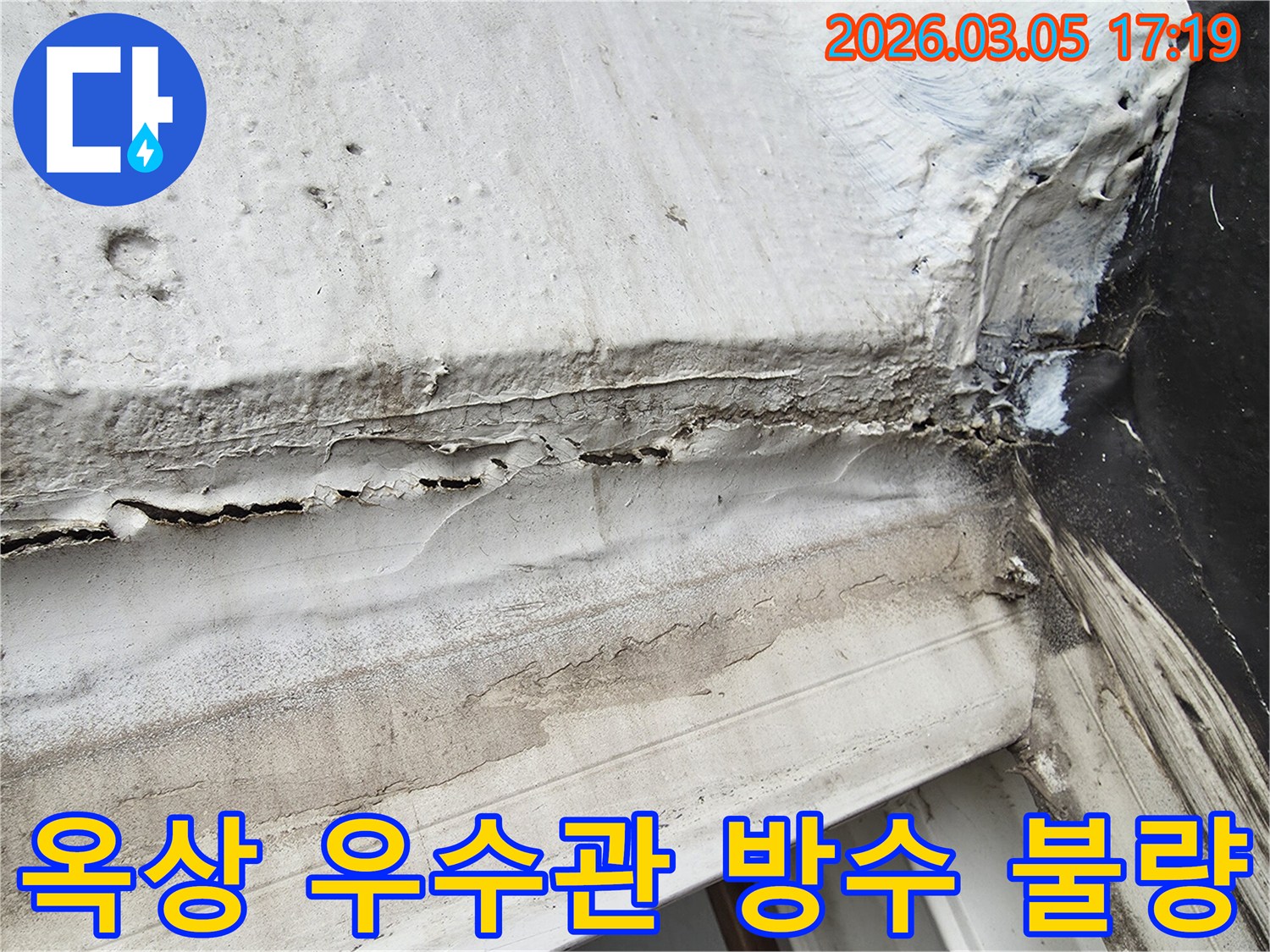 상가-건물-옥상-우수관-주변-방수층-손상으로-인한-누수-현장-사진