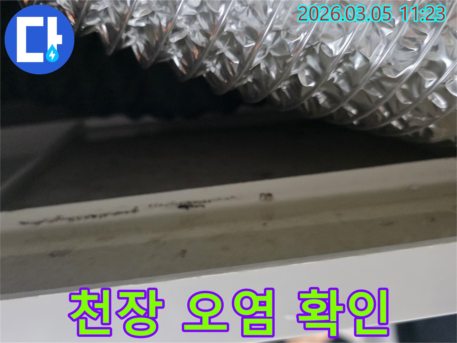 누수-탐지-엔지니어가-천장-배관-주변의-미세한-오염까지-놓치지-않고-확인하는-장면입니다.