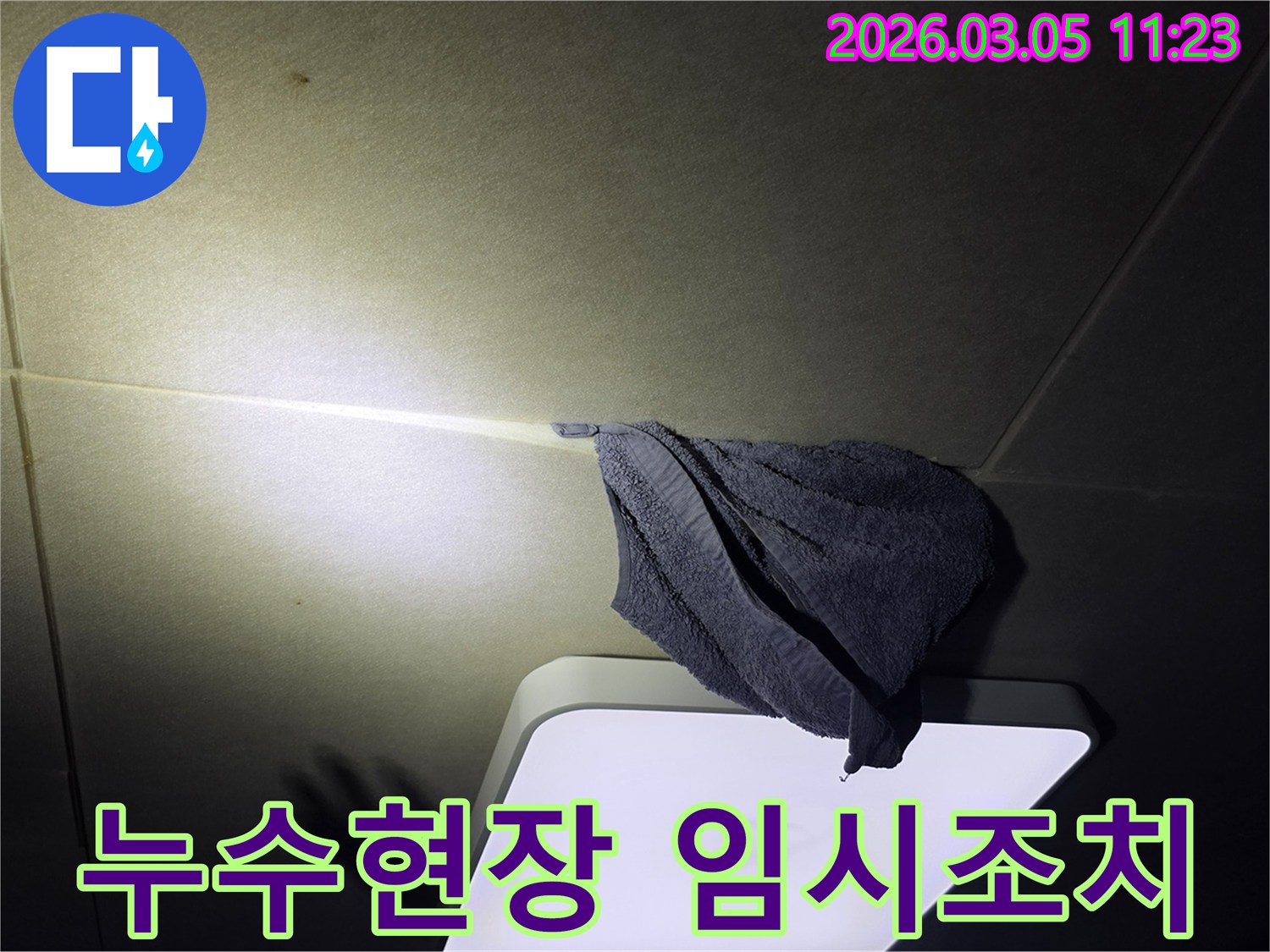 물샘-현장에서-천장-누수를-일시적으로-대응하기-위해-수건을-걸어둔-모습을-촬영한-사진