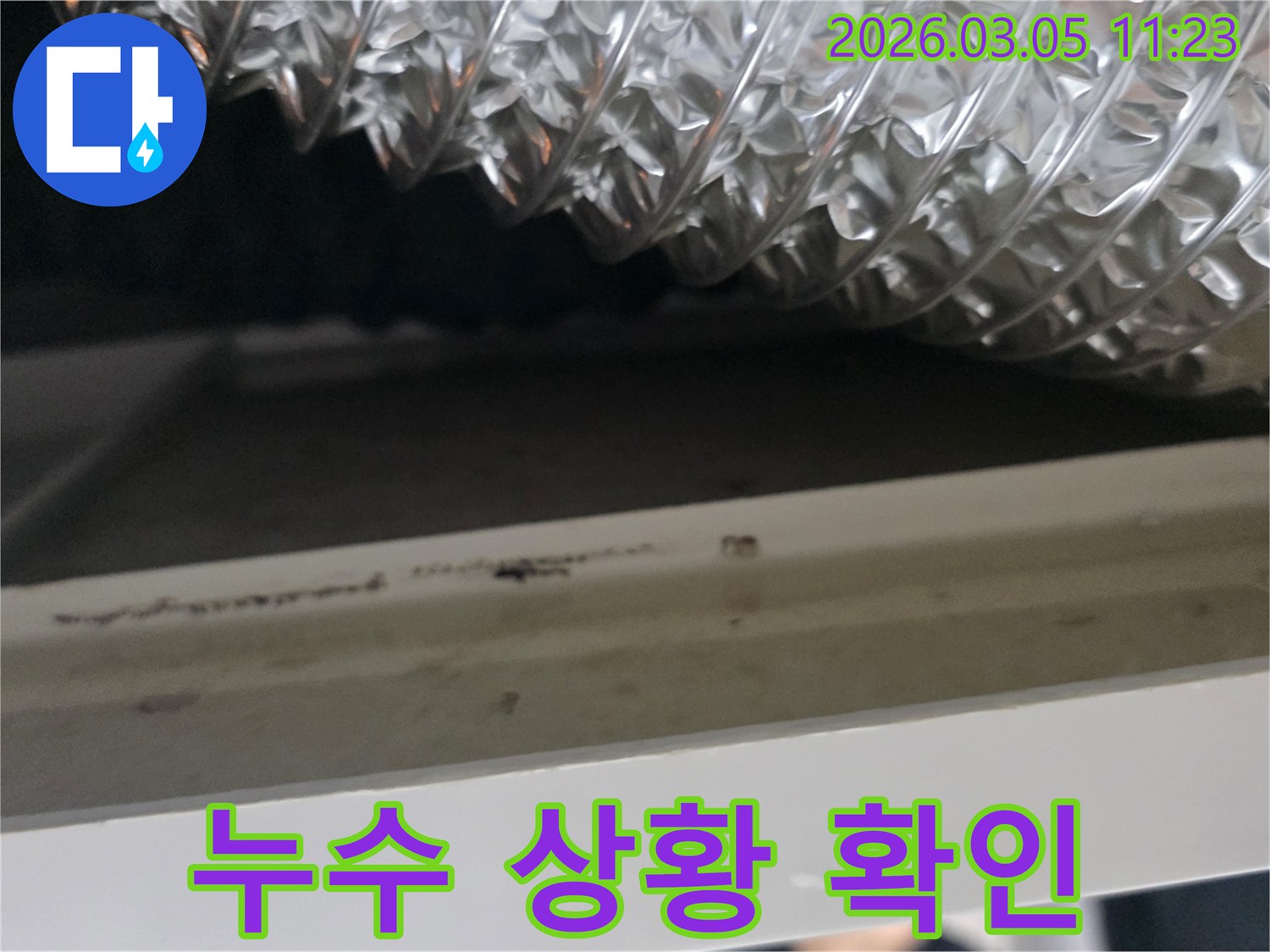 천장-마감재와-배관-사이에서-발견된-누수-흔적을-정밀하게-관찰하는-장면입니다.