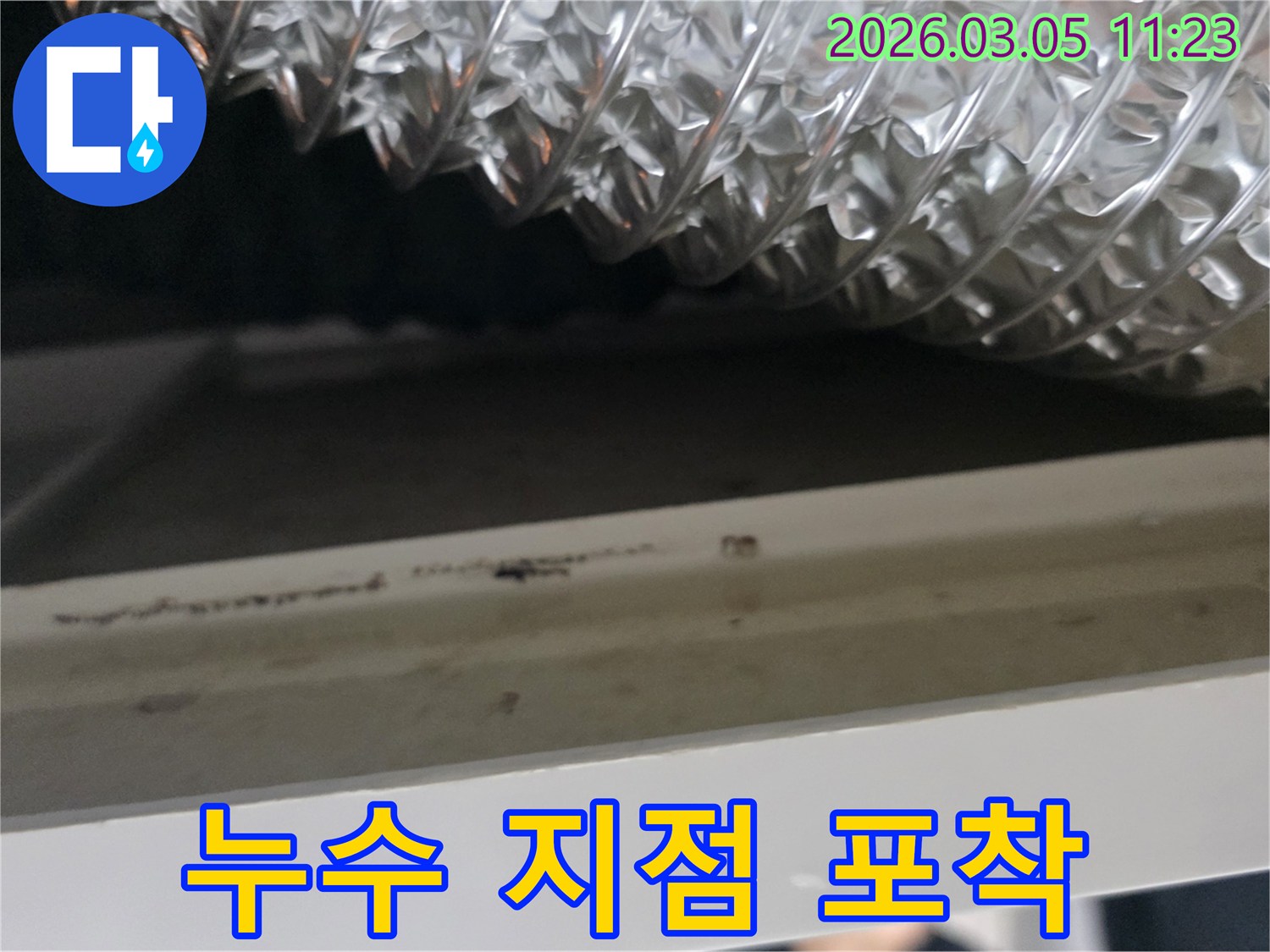 천장 배관 하단부에-생긴-물자국과-변색을-자세히-살펴보는-누수-탐지-현장입니다.