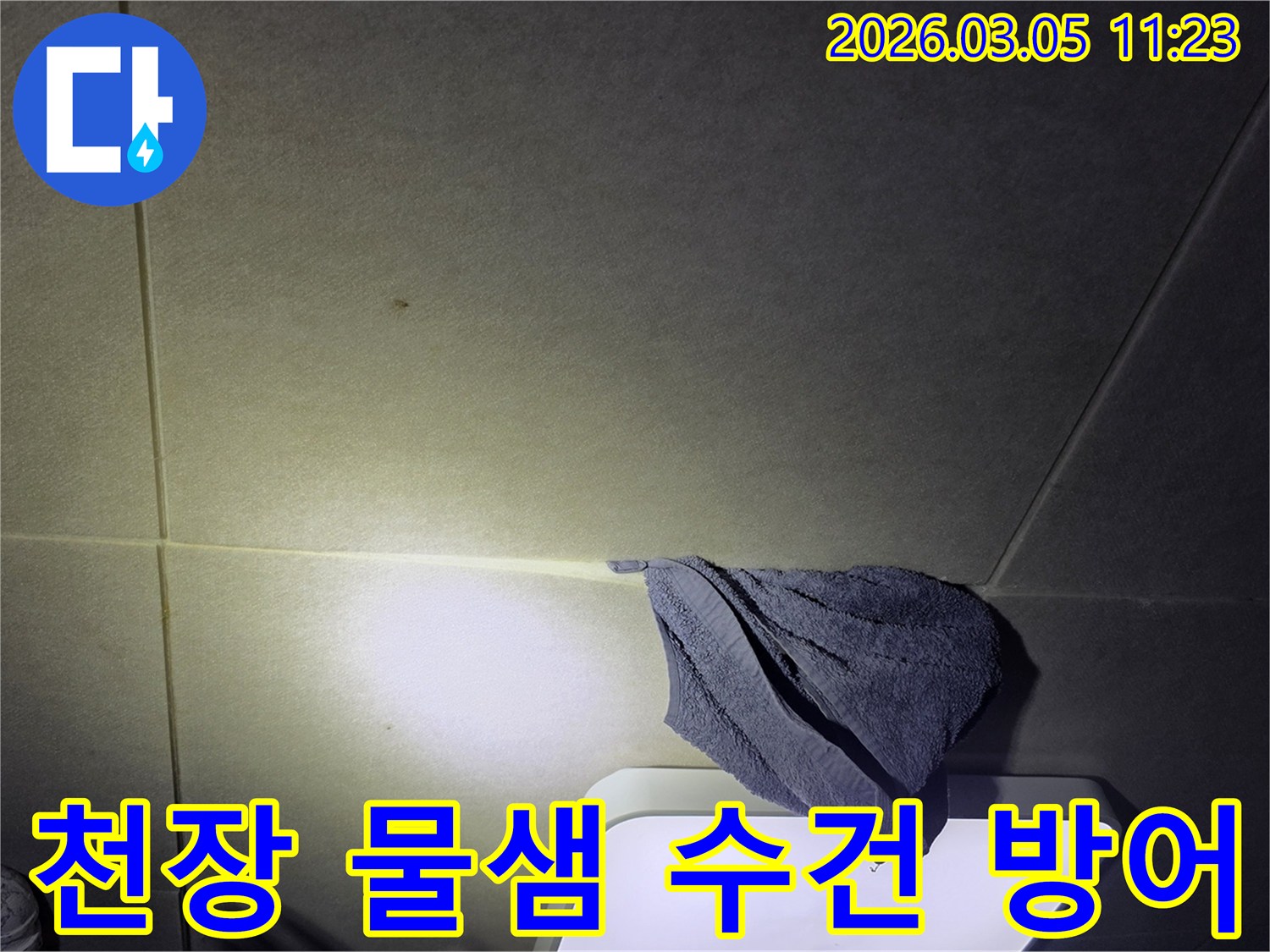 천장에서-물이-새어-나와-수건으로-받쳐-놓은-긴급-누수-상황-이미지