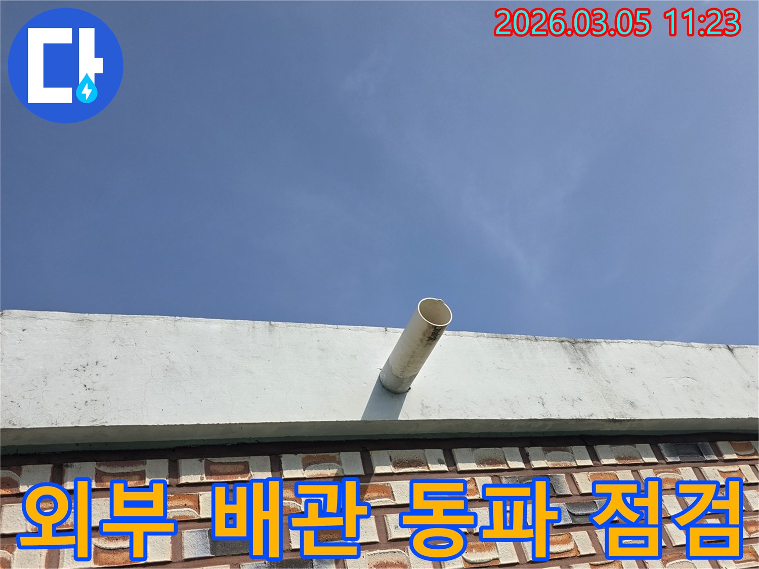 파란-하늘을-배경으로-옥상-난간에서-돌출된-배수관의-모습을-담은-사진으로-동파-가능성을-점검합니다.