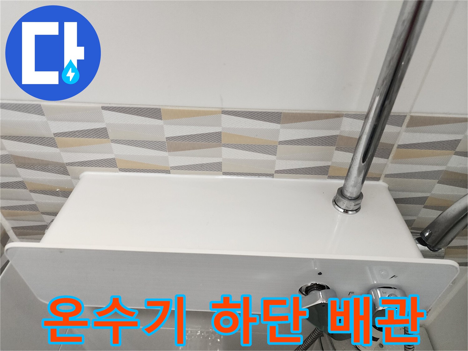 금천구 시흥동-전기 온수기 아래쪽 배관 연결 부위 모습