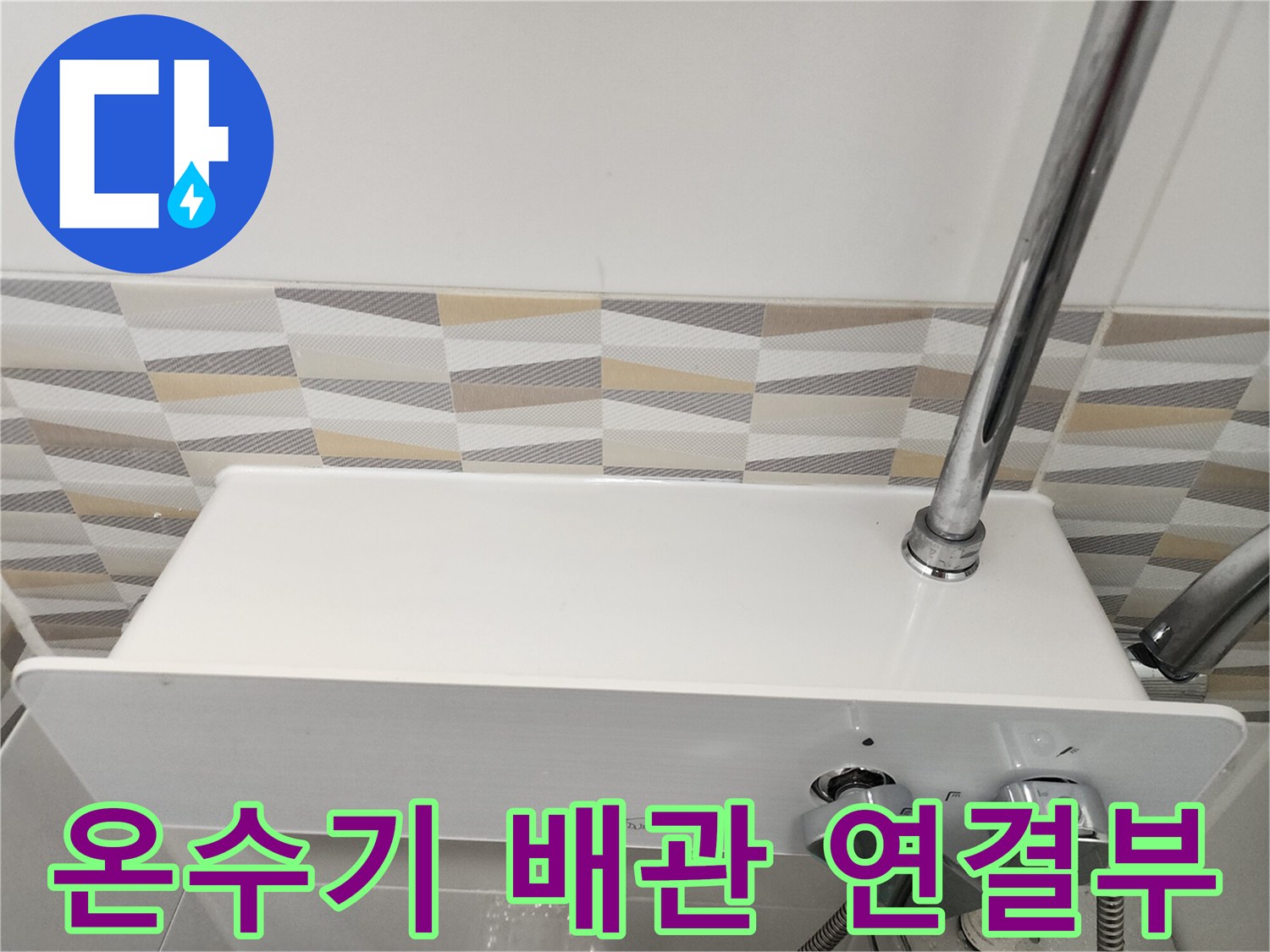 금천구 시흥동 현장의 전기 온수기와 하단 배관 연결 부위 모습입니다.