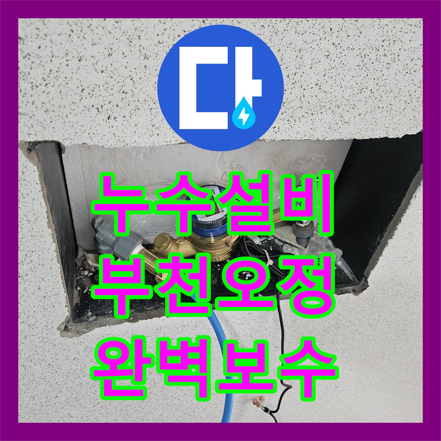 누수설비 세 번의 실패를 끝내는 정밀 공압진단과 배관 보수 경기 부천시 오정구