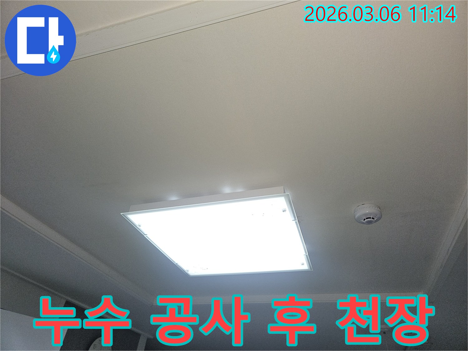 부천 오정구 빌라의 천장 누수-공사 후 완벽하게 복구된 모습입니다-새것처럼 깔끔한 천장입니다