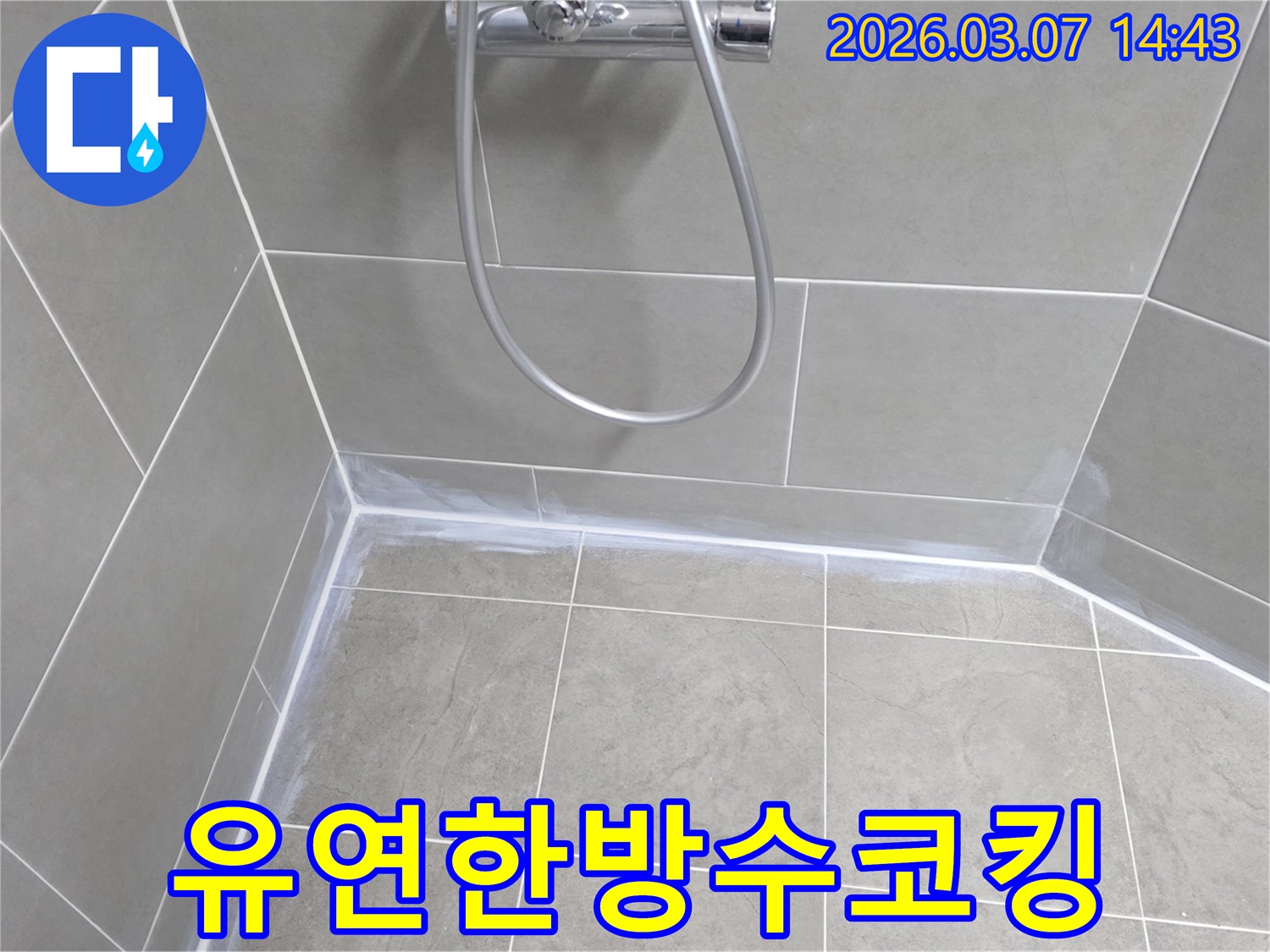 건물의-움직임에도-강한-유연한-방수-실리콘을-사용하여-욕실-타일-이음새의-누수를-장기적으로-방지한-모습입니다.