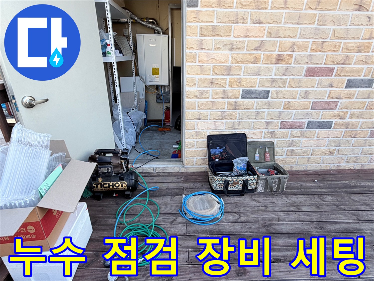 누수 탐지를 위해 준비된 콤프선과 공기 압력 테스트 장비