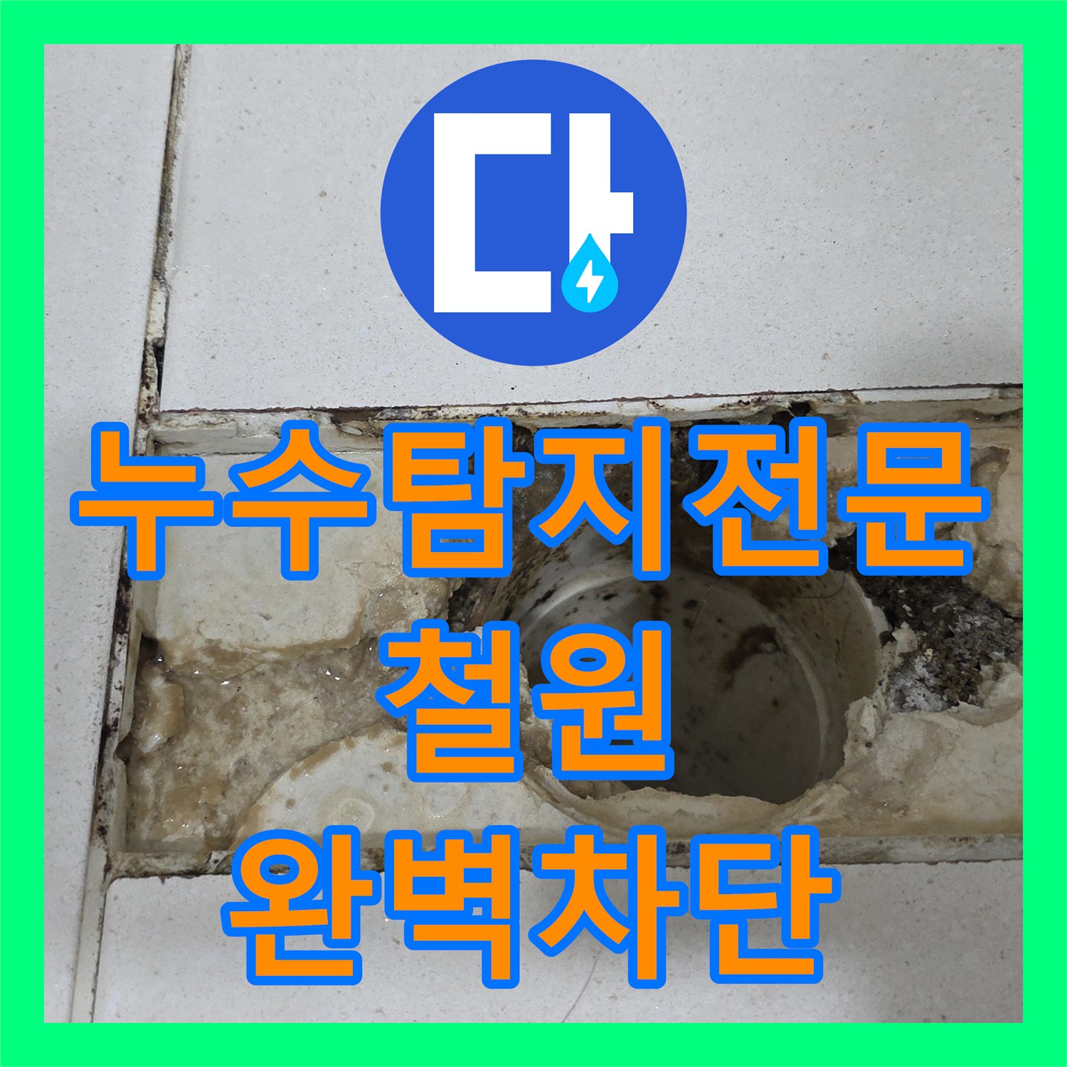 누수탐지전문 화장실 유가 주변 방수층 파손으로 인한 아래층 물샘 공사 강원특별자치도 철원군 철원읍