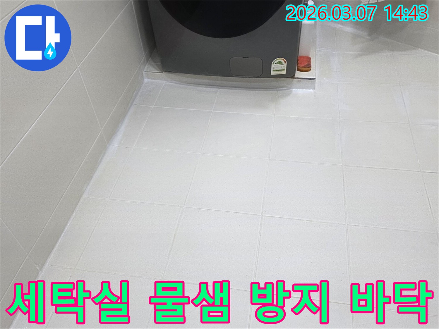 빌라 세탁실 바닥의-타일 줄눈이-새롭게 시공되어-물 한 방울도-새지 않도록-완벽하게 방수 처리된-안전한 모습을-보여주고 있습니다