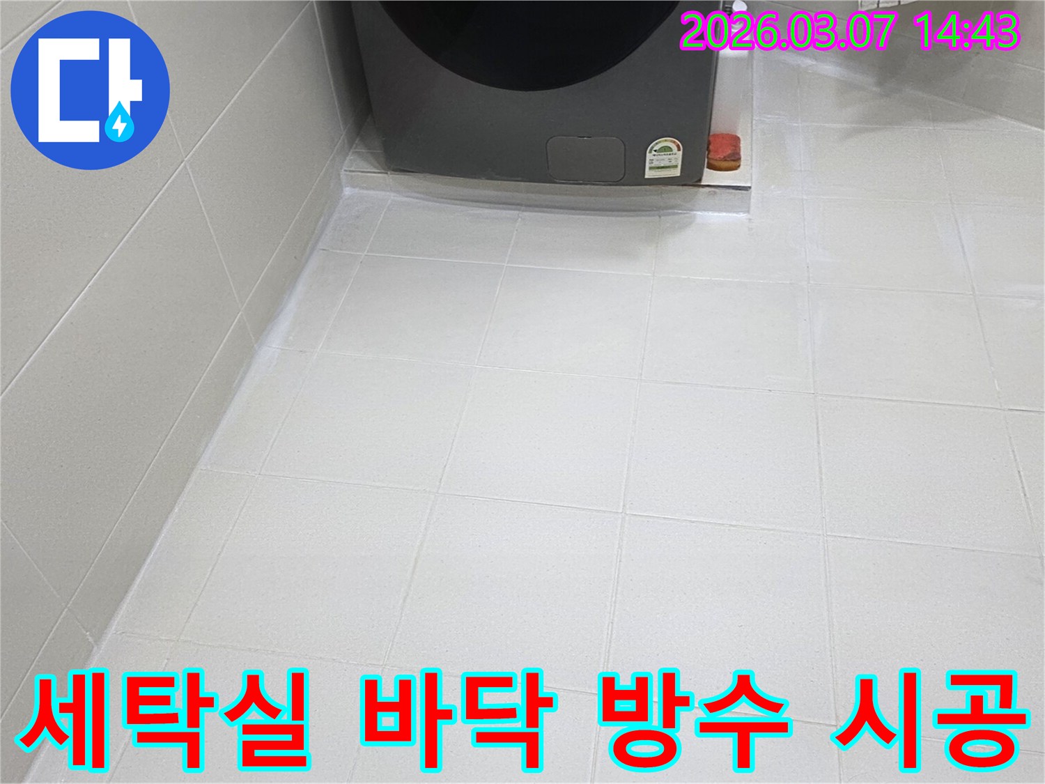 세탁실 바닥의-타일 줄눈이-누수 방지를 위해-새롭게 시공되어-물기로 인한-손상이나 곰팡이 발생을-효과적으로 차단합니다