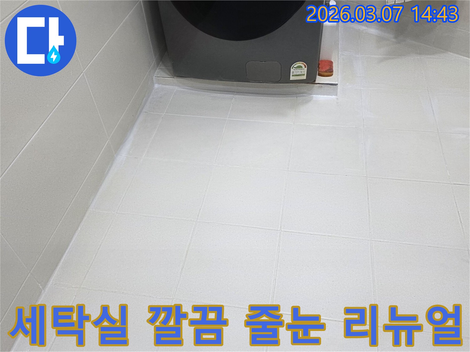 세탁실 바닥의-타일 줄눈이-전문가의 손길로-깔끔하게 리뉴얼되어-물때와 곰팡이로부터-자유로운-청결한 상태를-유지하고 있습니다