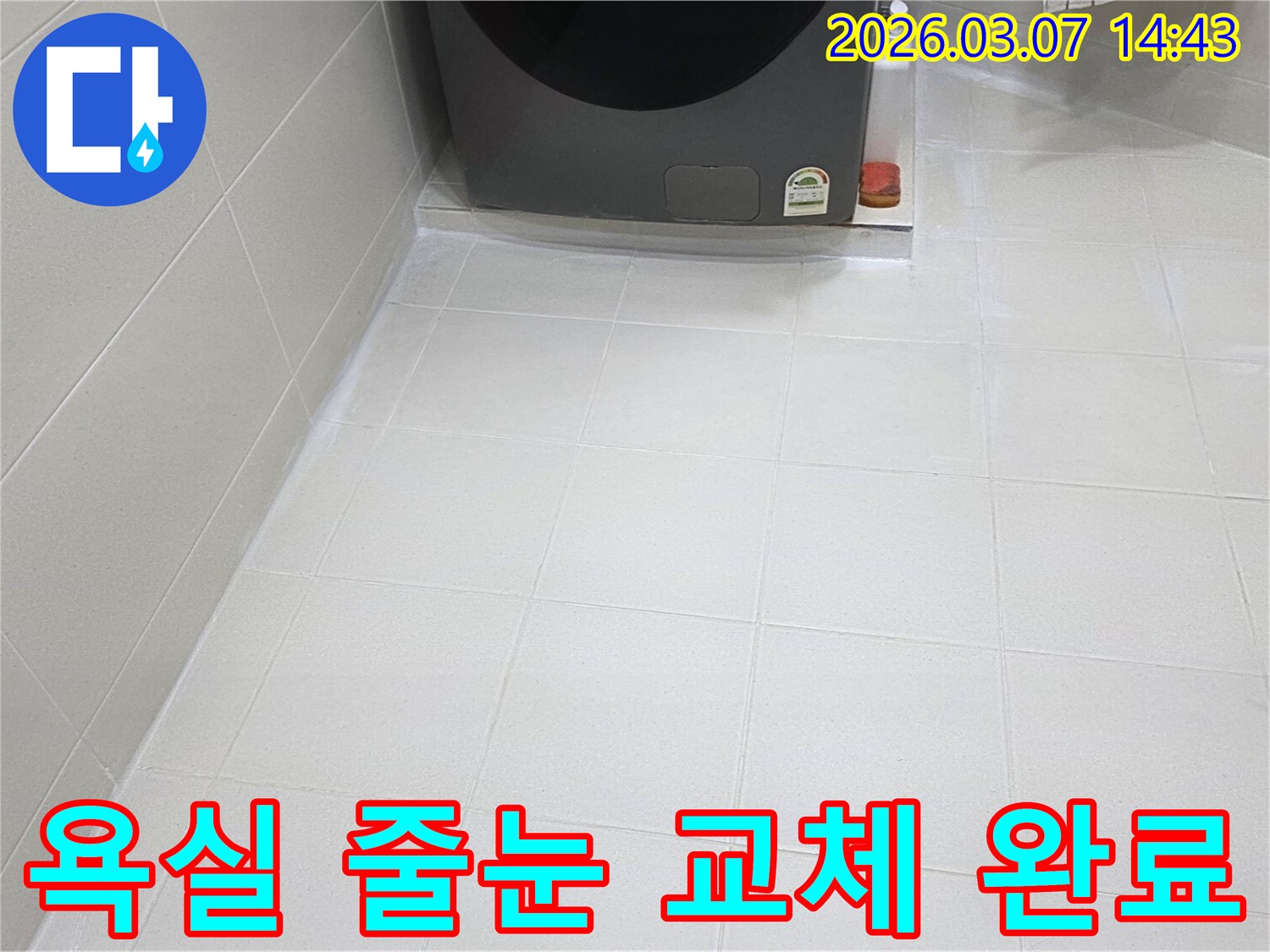 아파트 욕실 바닥의-오래된 줄눈이-새로운 방수 줄눈으로-완벽하게 교체되어-누수 문제를 해결하고-새 욕실처럼-깨끗해진 모습입니다