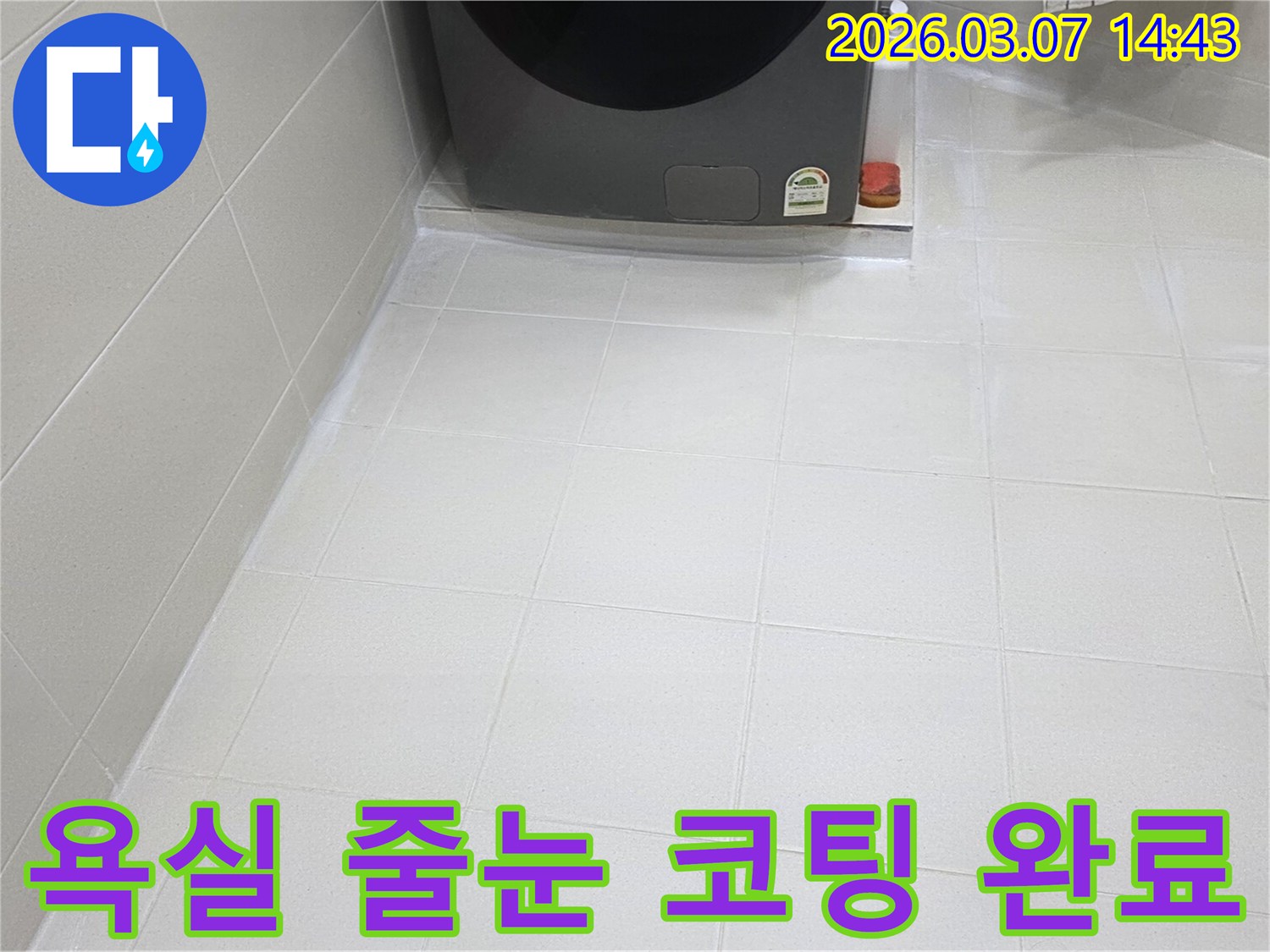 욕실 바닥 타일 줄눈이-새롭게 코팅되어-물때와 곰팡이로부터-자유로운-청결하고 위생적인-공간으로 변모했습니다