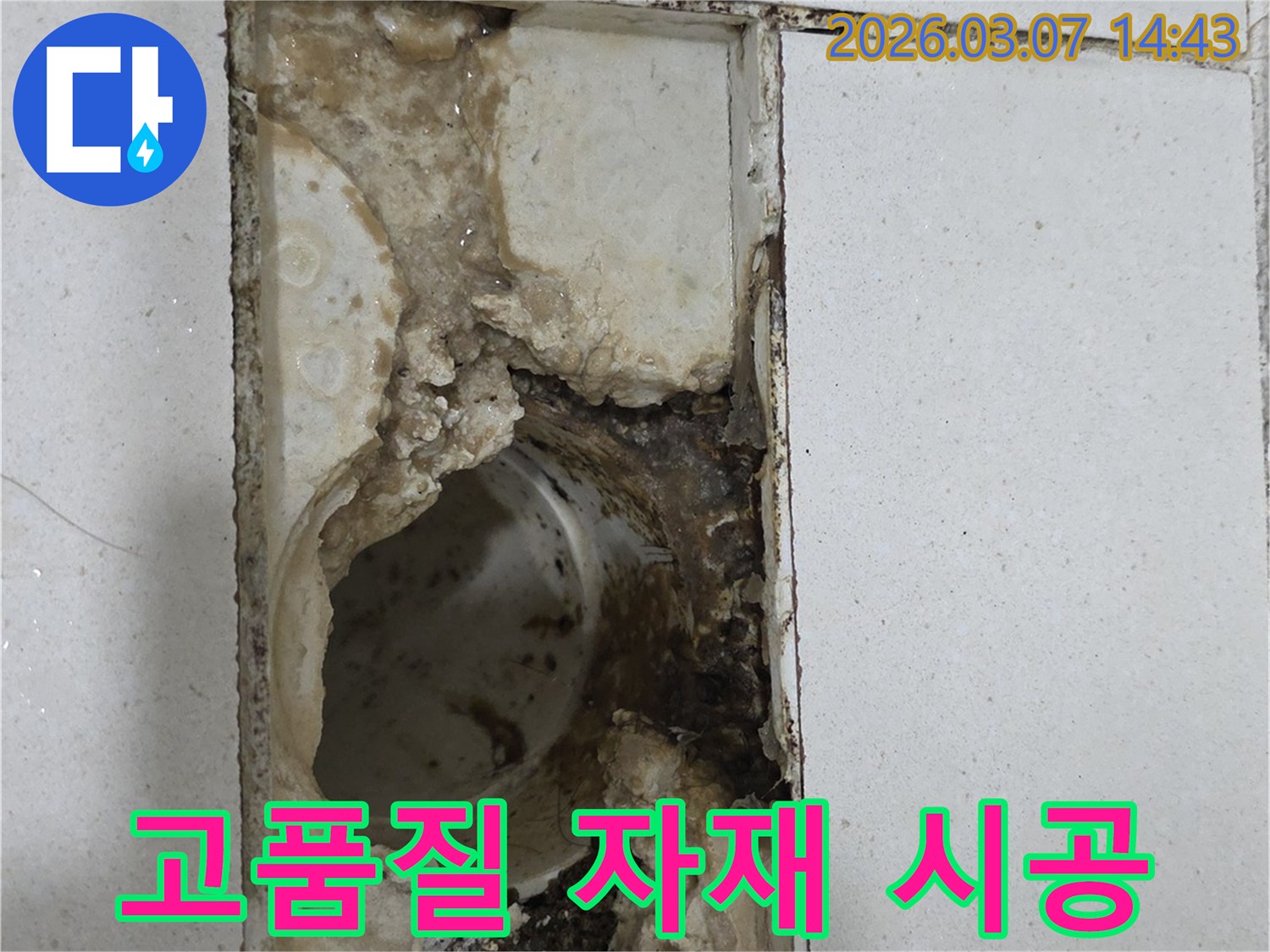 재발 없는-시공을-위해-고품질-자재를-사용하는-누수-공사-현장입니다.