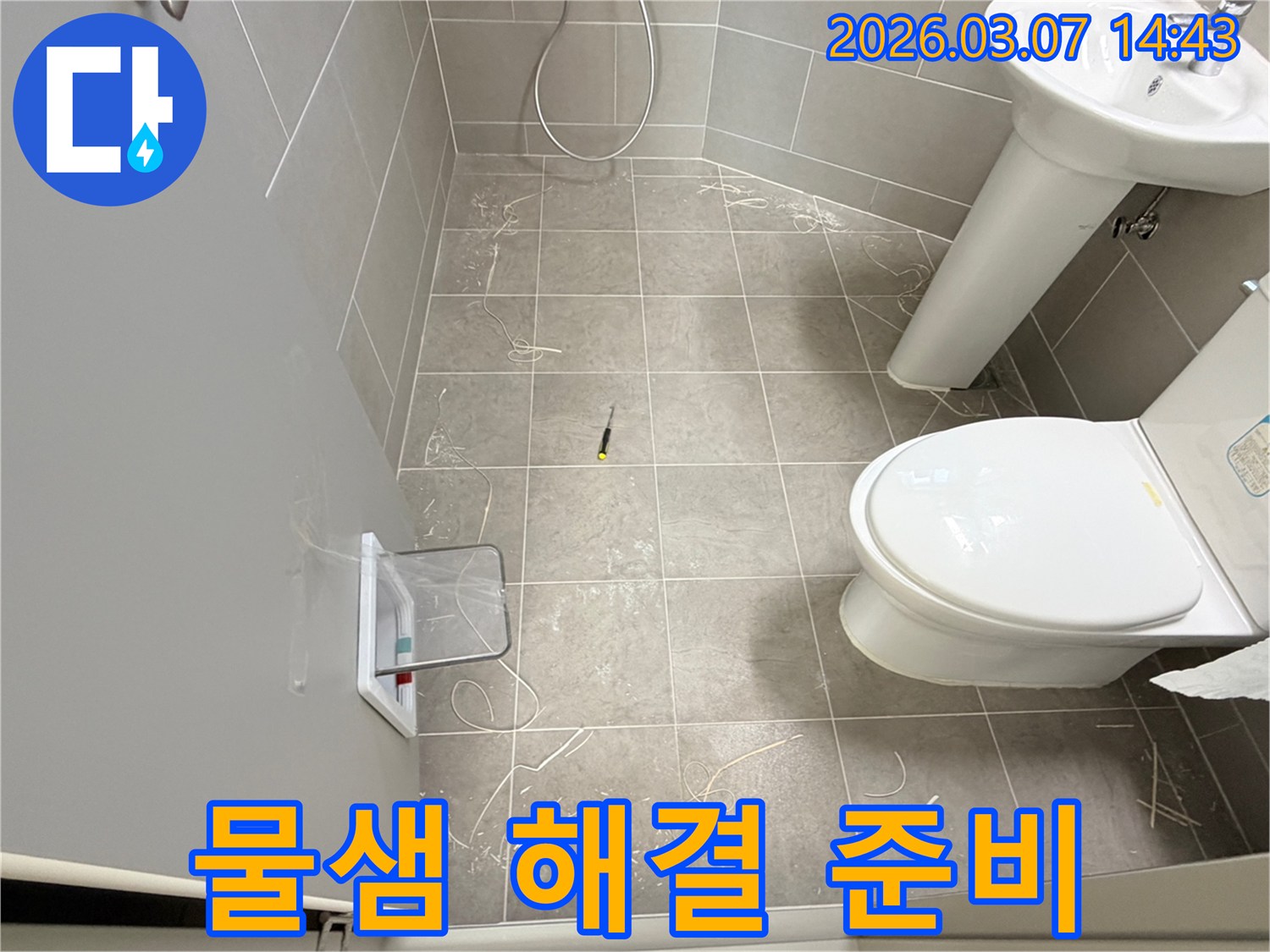 철원읍 아파트 욕실에서-물샘 문제 해결을 위한 준비가 이루어지고 있습니다.