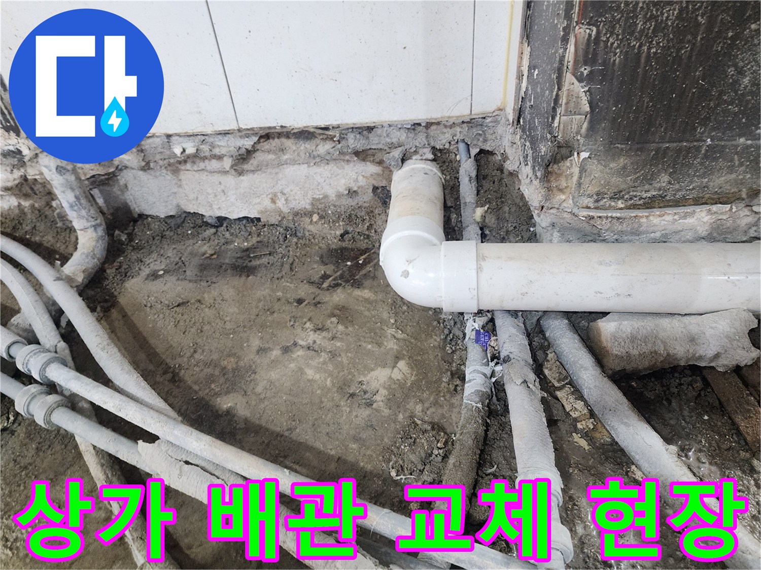 강남구 상가 건물 내부의 노후된 흰색 배관과 연결 부위 작업 모습