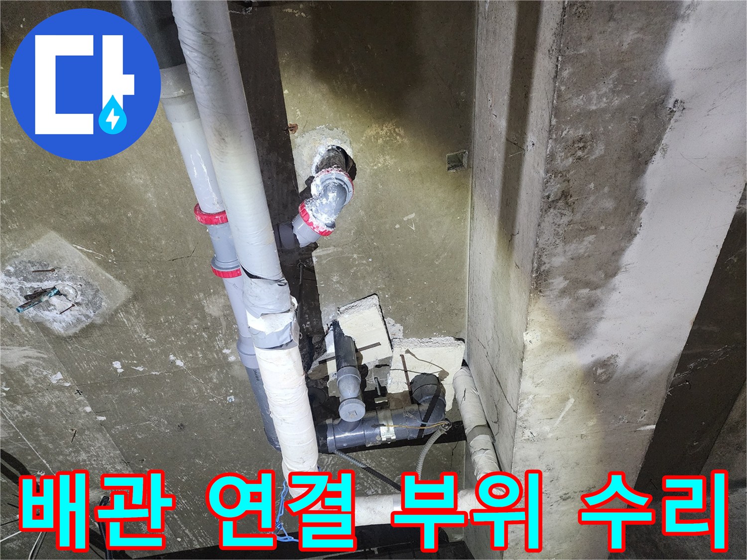 기존 배관과 새로 교체된 배관이 만나는 작업 지점 사진