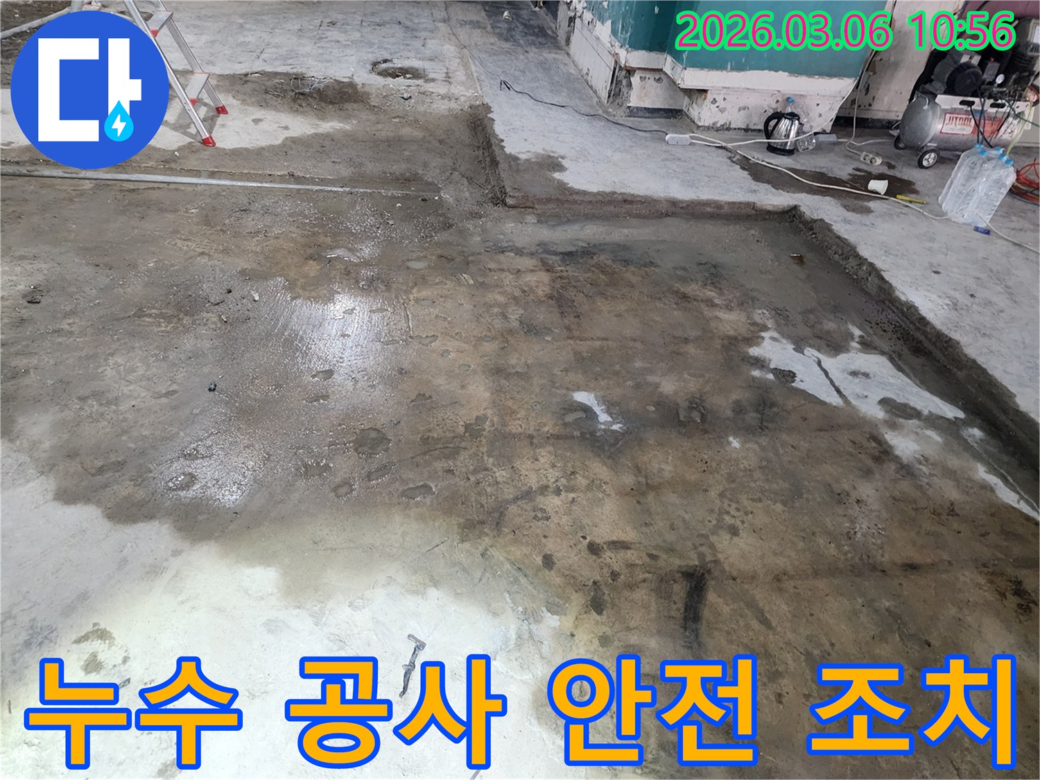 누수 공사 현장에서 안전을 위해 주변을 정리하고 필요한 장비를 배치하는 모습입니다-안전한 작업 환경을 조성합니다