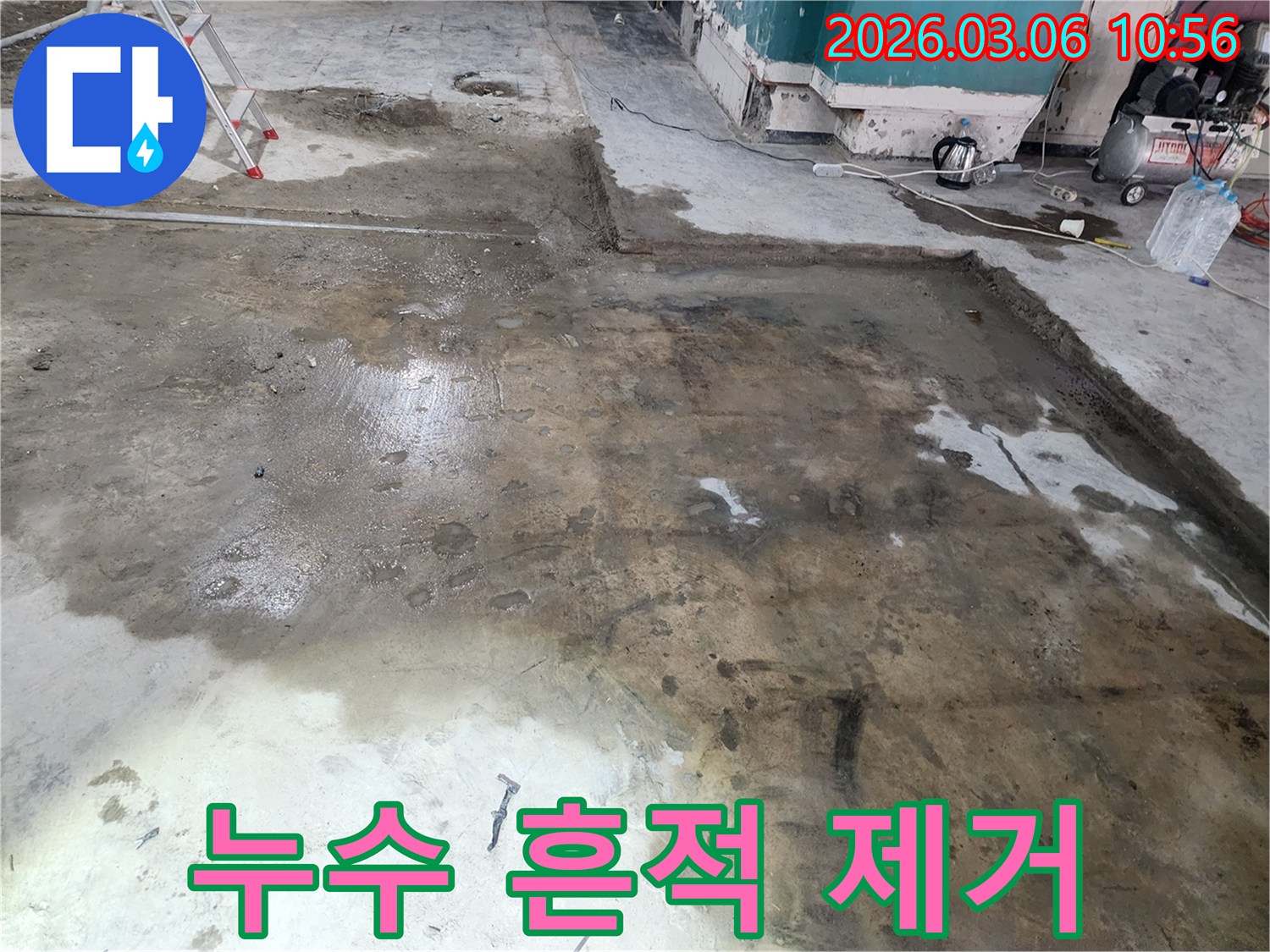 누수로 인해 오염된 바닥을 정리하고 보수 공사를 준비하는 모습입니다-깨끗하고 안전한 환경을 조성하기 위한 노력입니다