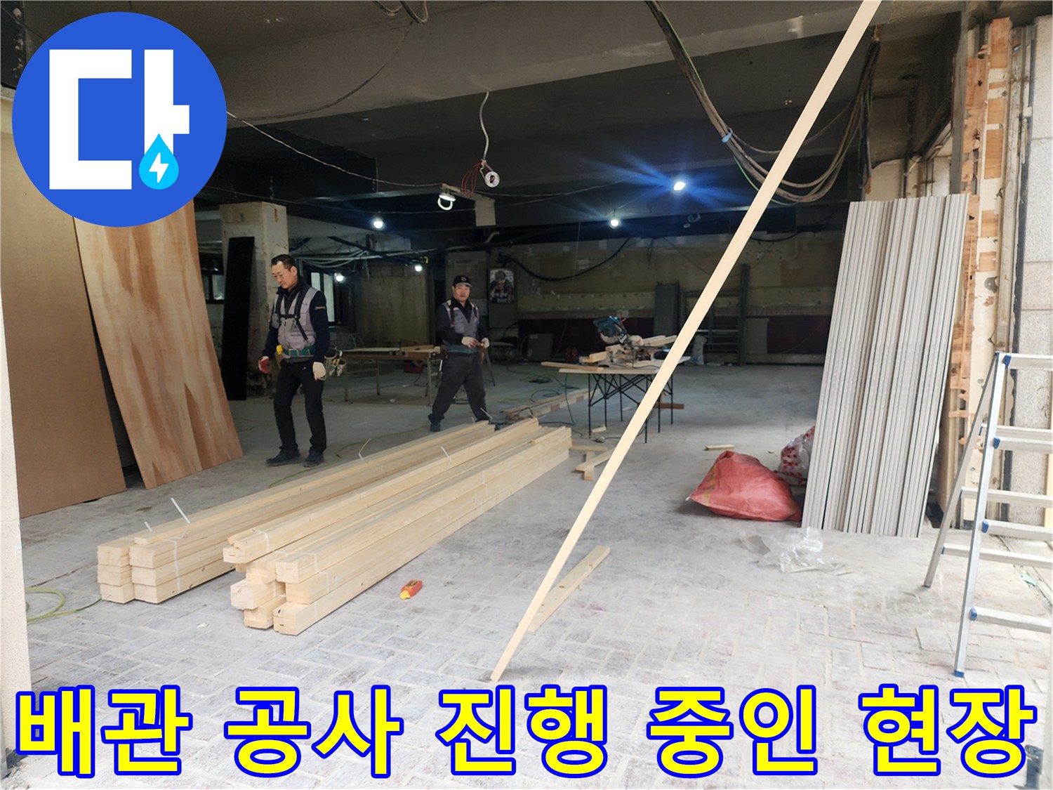 상가-내부-누수-보수를-위한-자재-준비-현장