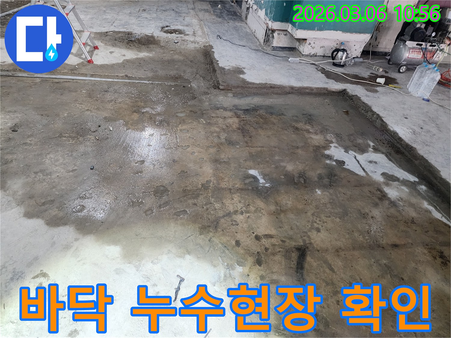 이 이미지는 누수 문제로 인해 젖은 콘크리트 바닥의 공사 현장을 보여줍니다-누수 탐지 후 보수 작업을 위한 준비 단계입니다