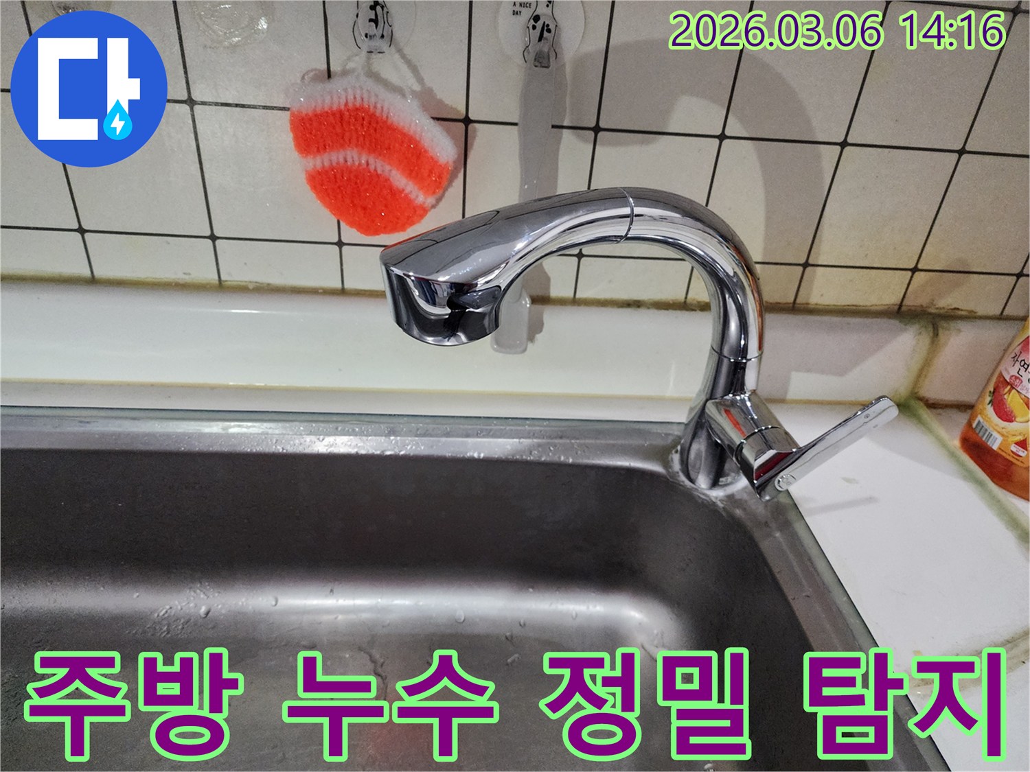 주방 싱크대 주변에서-누수 지점을 찾아내기 위한-정밀 탐지 과정을-보여주는 사진입니다