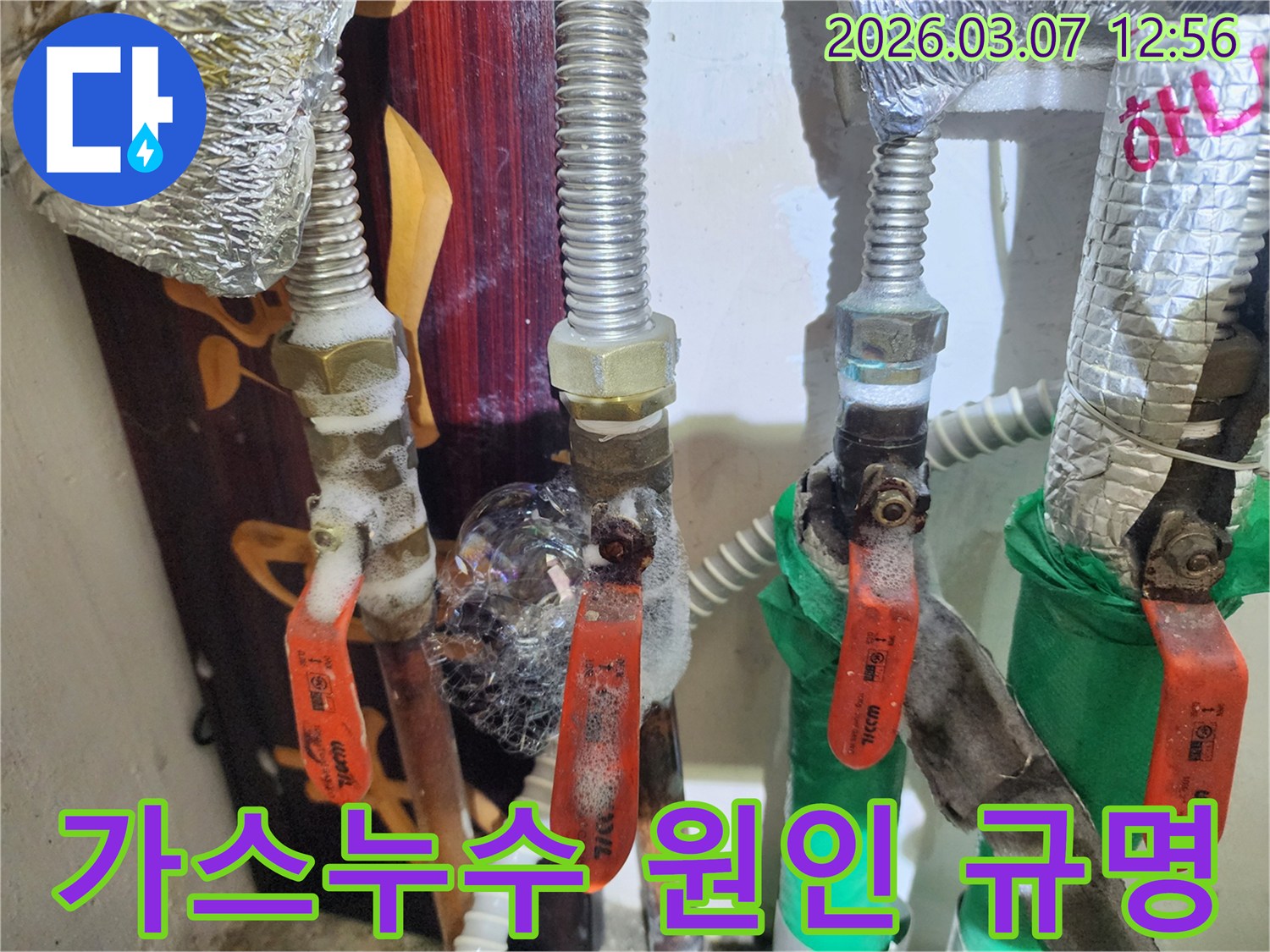 가스배관의 밸브 연결부위에서-비눗물 거품으로-누수 원인을-빠르게 규명하는 현장입니다.