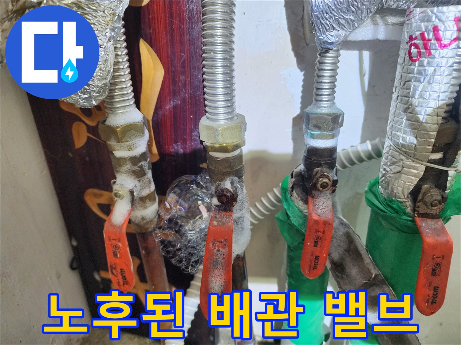 종로구 현장-노후되어 부식된 배관 연결부와 밸브 상태