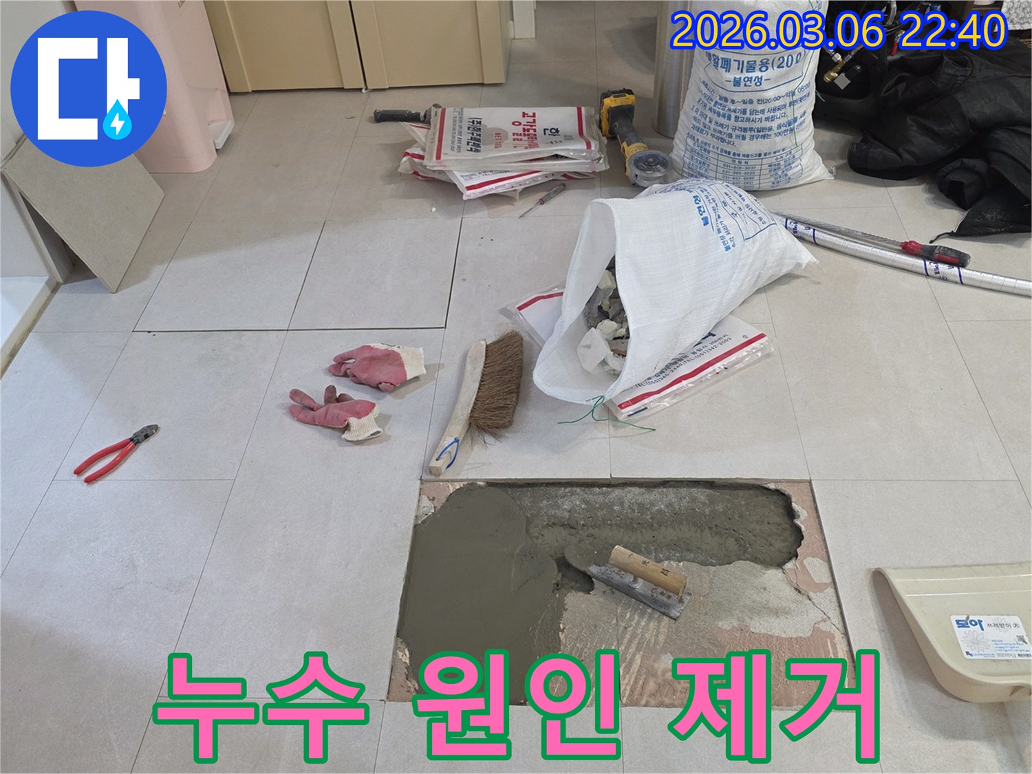 누수 문제를 근본적으로 해결하기 위해-바닥 타일을 제거하고-방수층을 재시공하는 현장입니다.