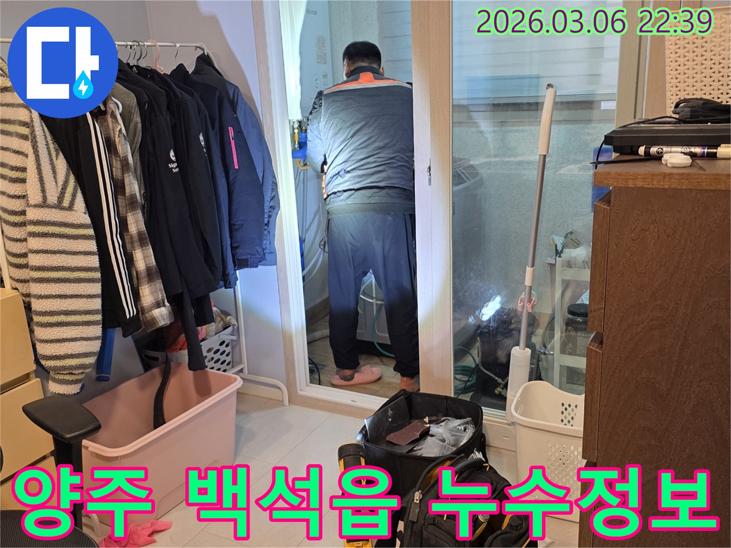누수 엔지니어가 양주 백석읍 주택에서-누수 원인을 탐지하며-고객에게 알기 쉽게-설명해 드리기 위해-준비하는 모습
