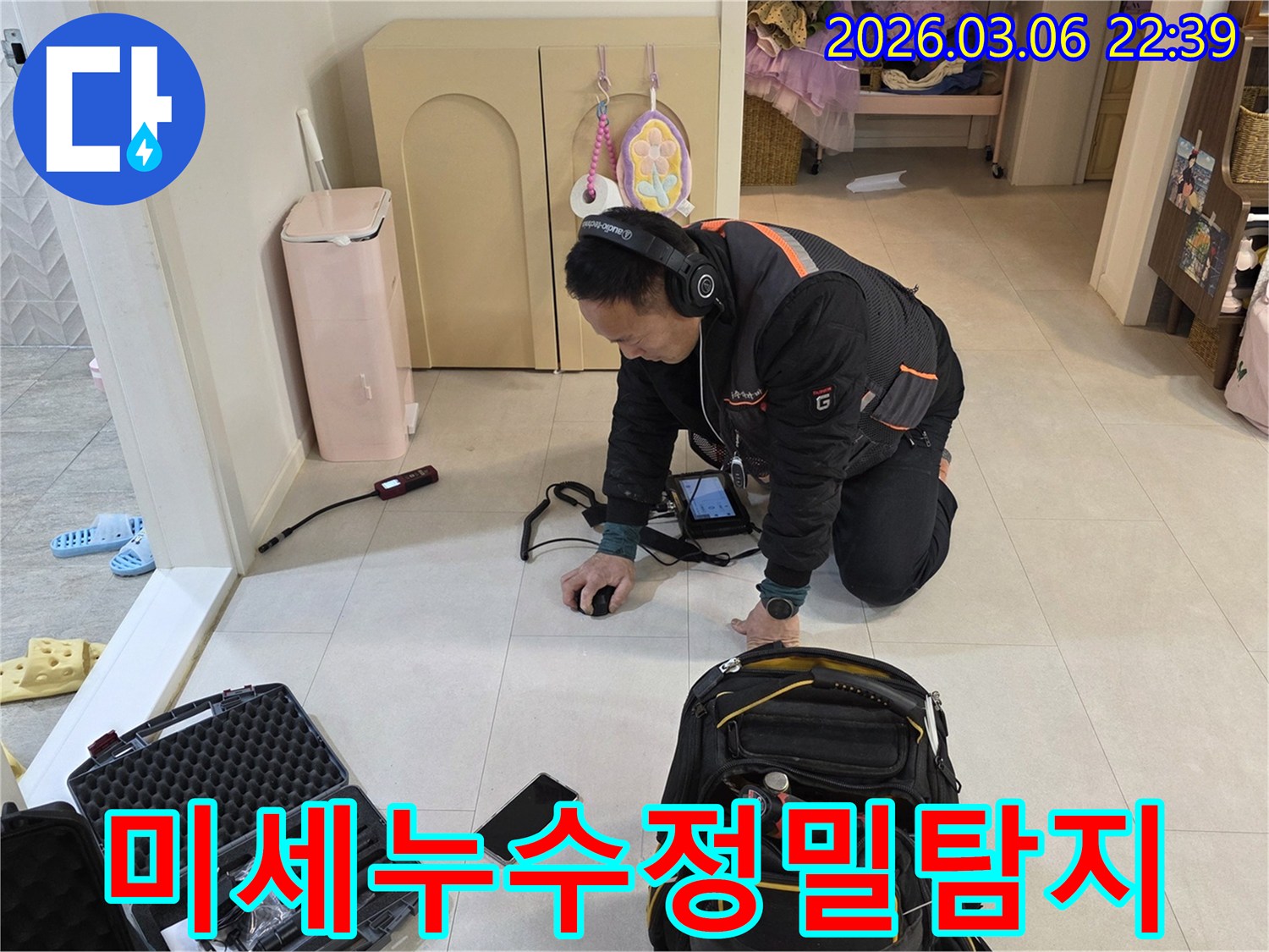 누수-전문가가-고감도-음향-탐지-장비로-미세한-누수-지점을-정확히-찾아내고-있습니다.