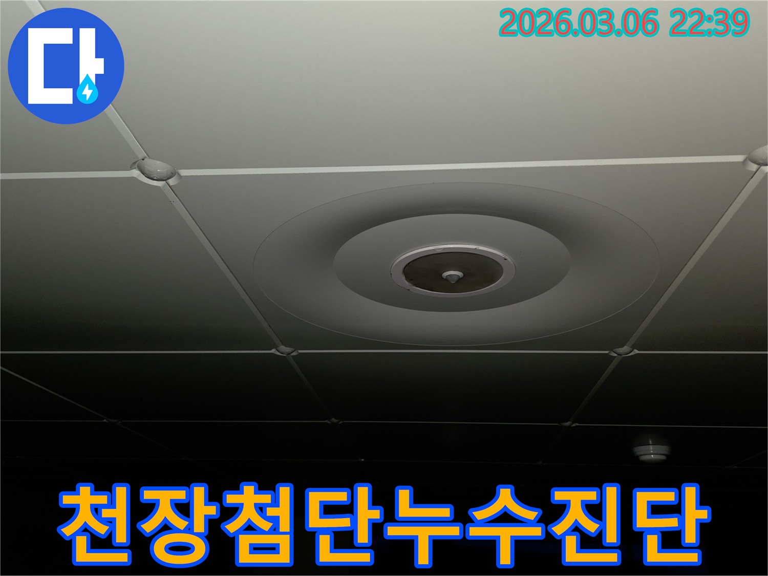 누수 전문가가-천장 마감재의-상태를-살펴보며-첨단-탐지-장비를-활용하여-누수 지점을-정밀하게-진단하는-모습