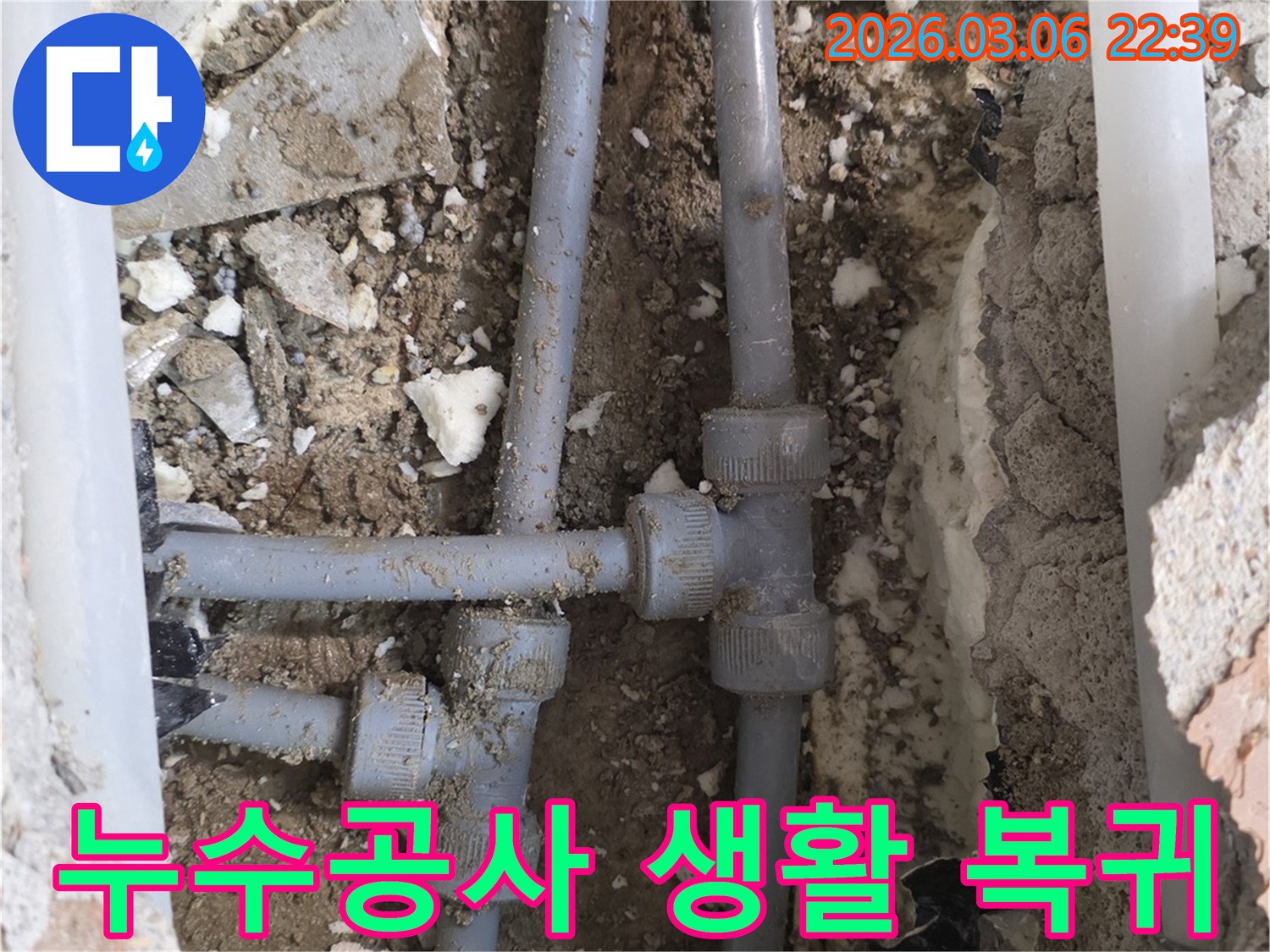 누수 지점을 정확히 찾아내어-최소한의 파쇄로 배관을 수리하고 생활 복귀를 빠르게 돕는 효율적인 공사 과정입니다.