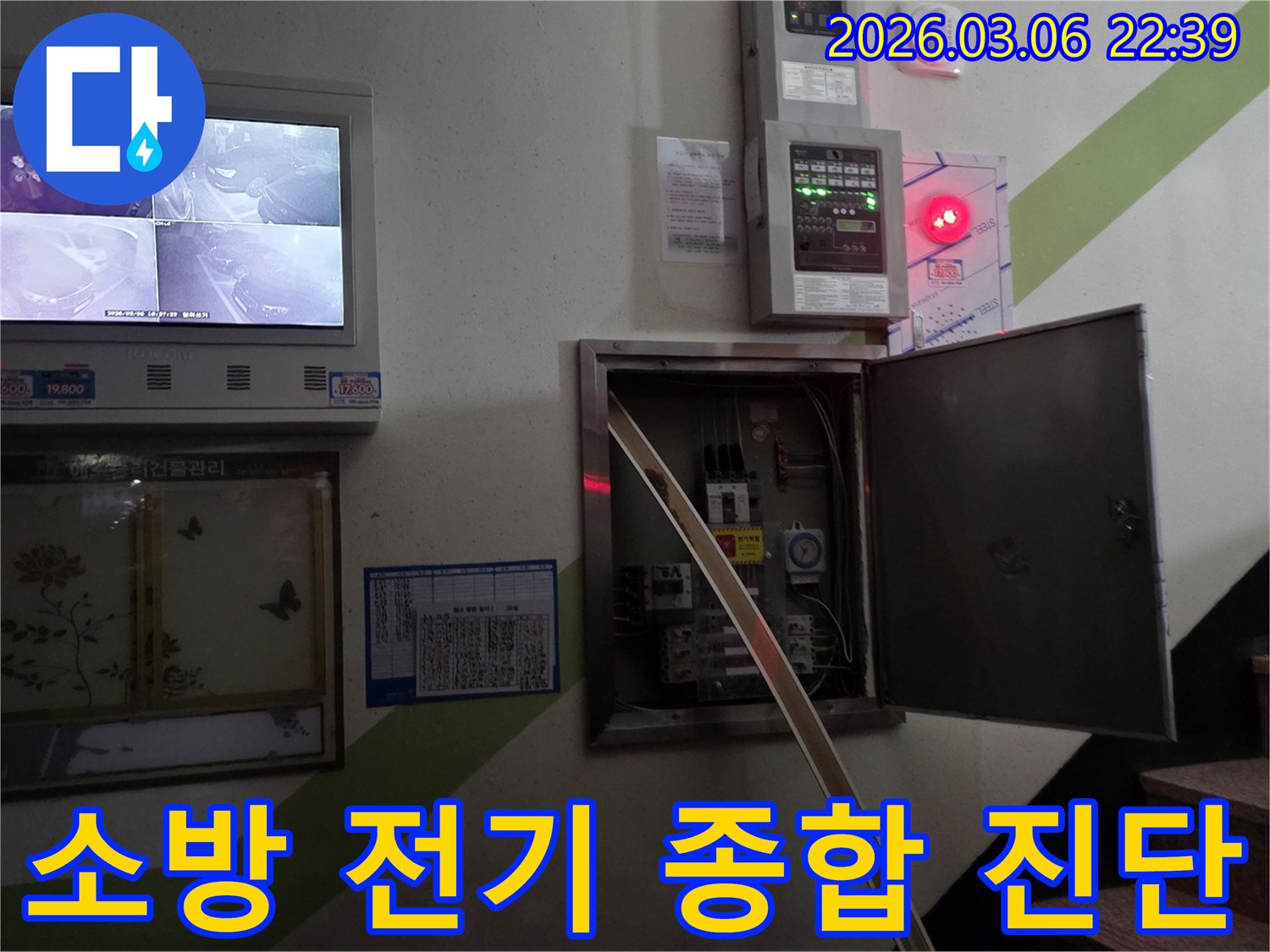 누수 현장에서-소방 설비와 전기 시설물 전체를-종합적으로 안전 진단하는 전문가의 모습입니다.