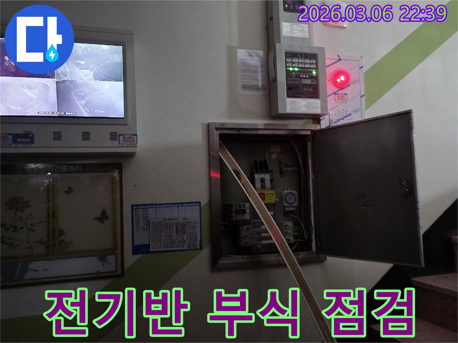 누수 현장에서-전기 배선반 문짝과 경첩의-부식 여부를 꼼꼼히-점검하는 모습입니다.